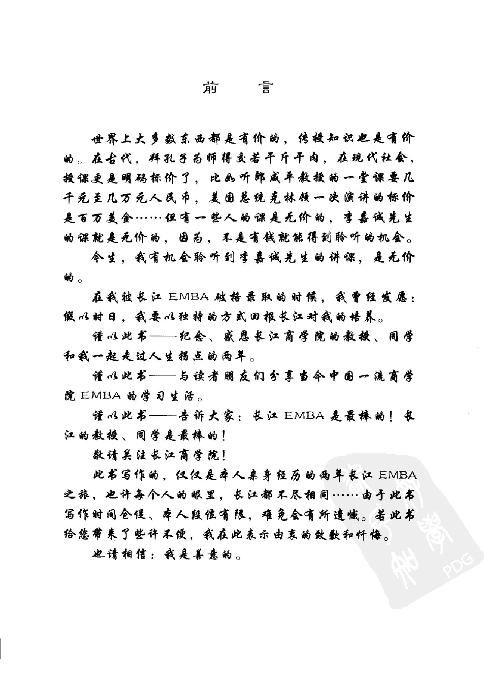 [我们是李嘉诚的学生.我在长江商学院的日子].余丹清著.扫描版.pdf_第14页