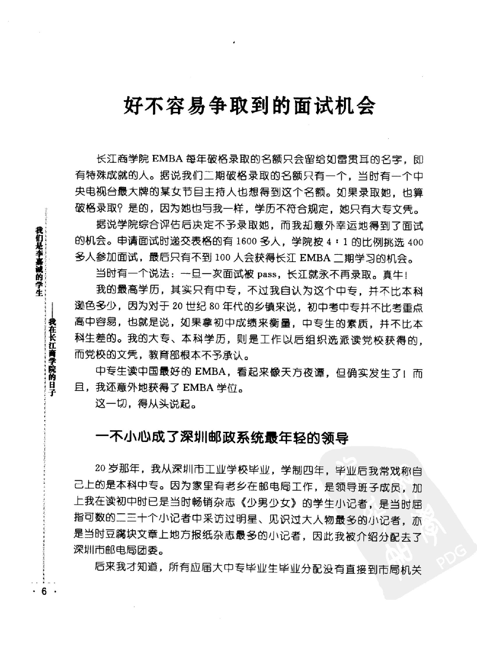 [我们是李嘉诚的学生.我在长江商学院的日子].余丹清著.扫描版.pdf_第24页