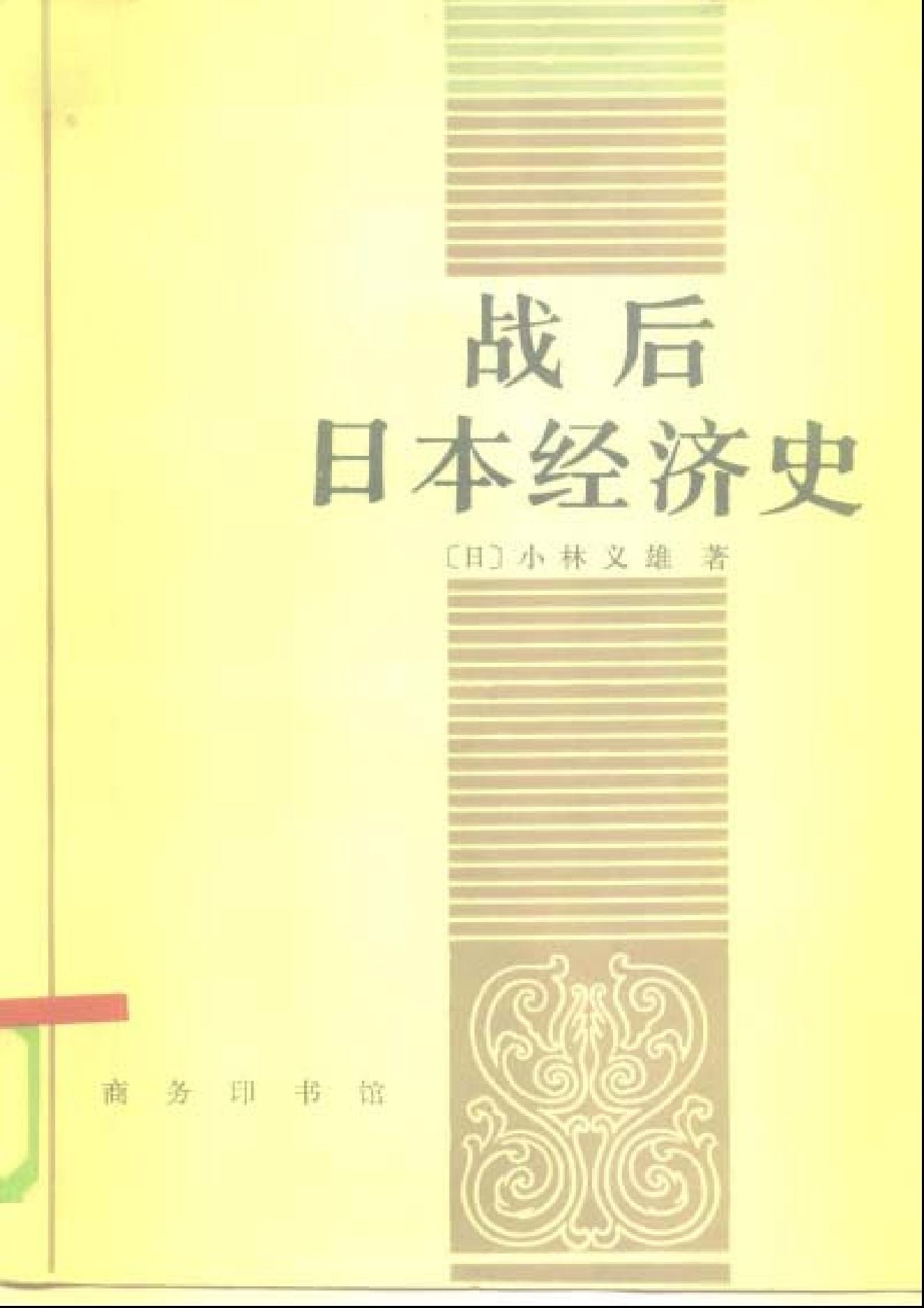 [战后日本经济史].[日]小林义雄.影印版.pdf_第1页