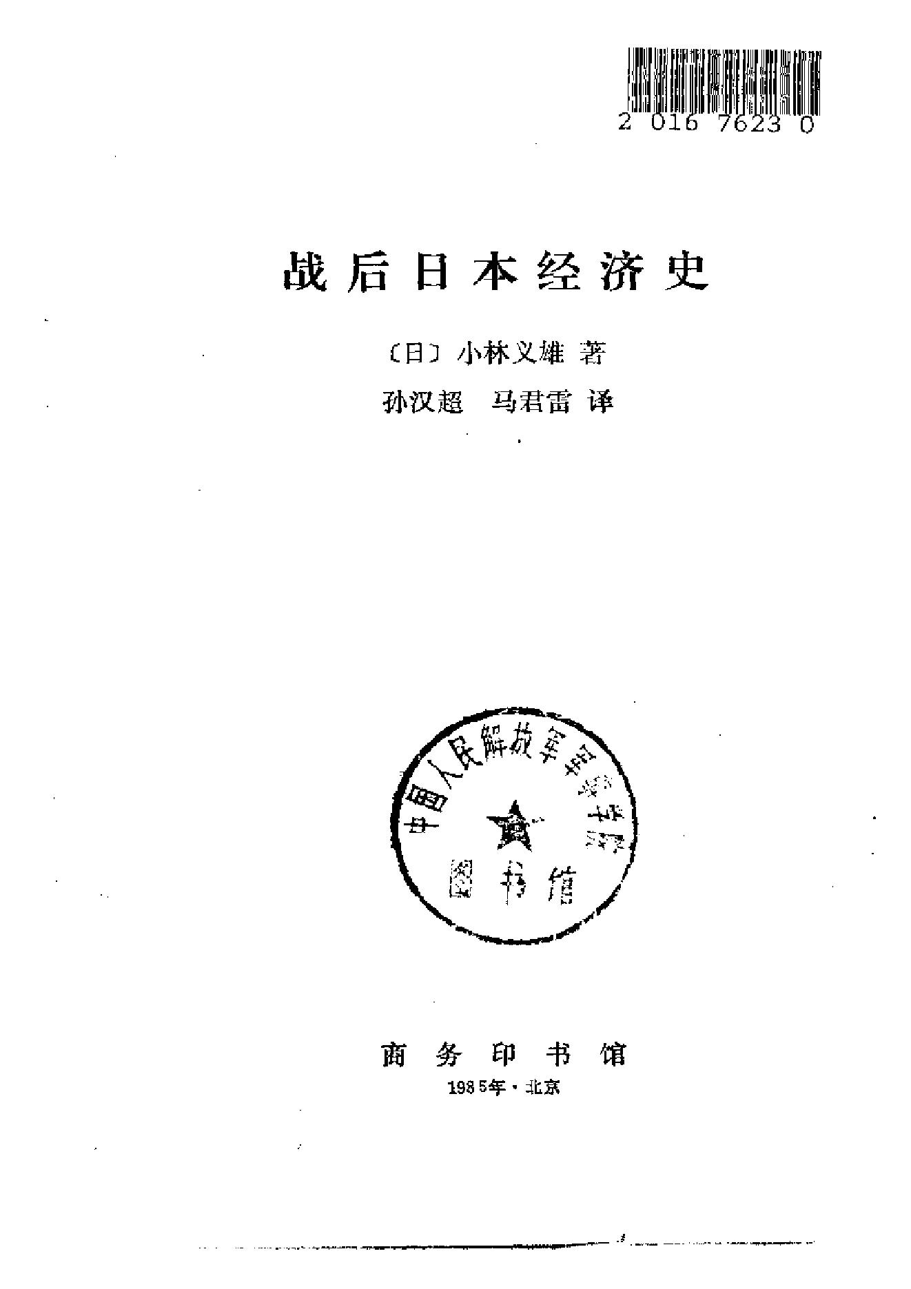 [战后日本经济史].[日]小林义雄.影印版.pdf_第2页