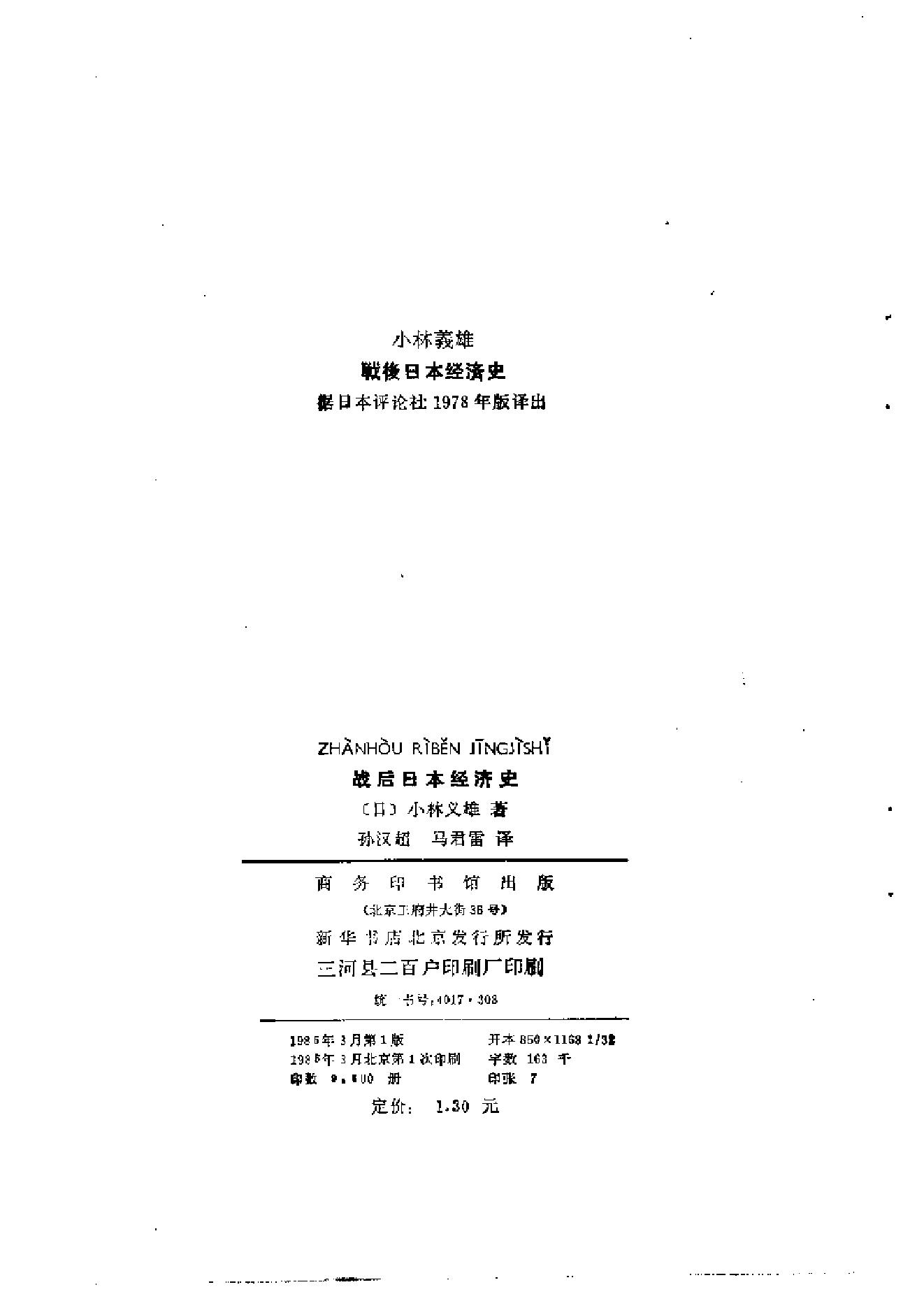 [战后日本经济史].[日]小林义雄.影印版.pdf_第3页