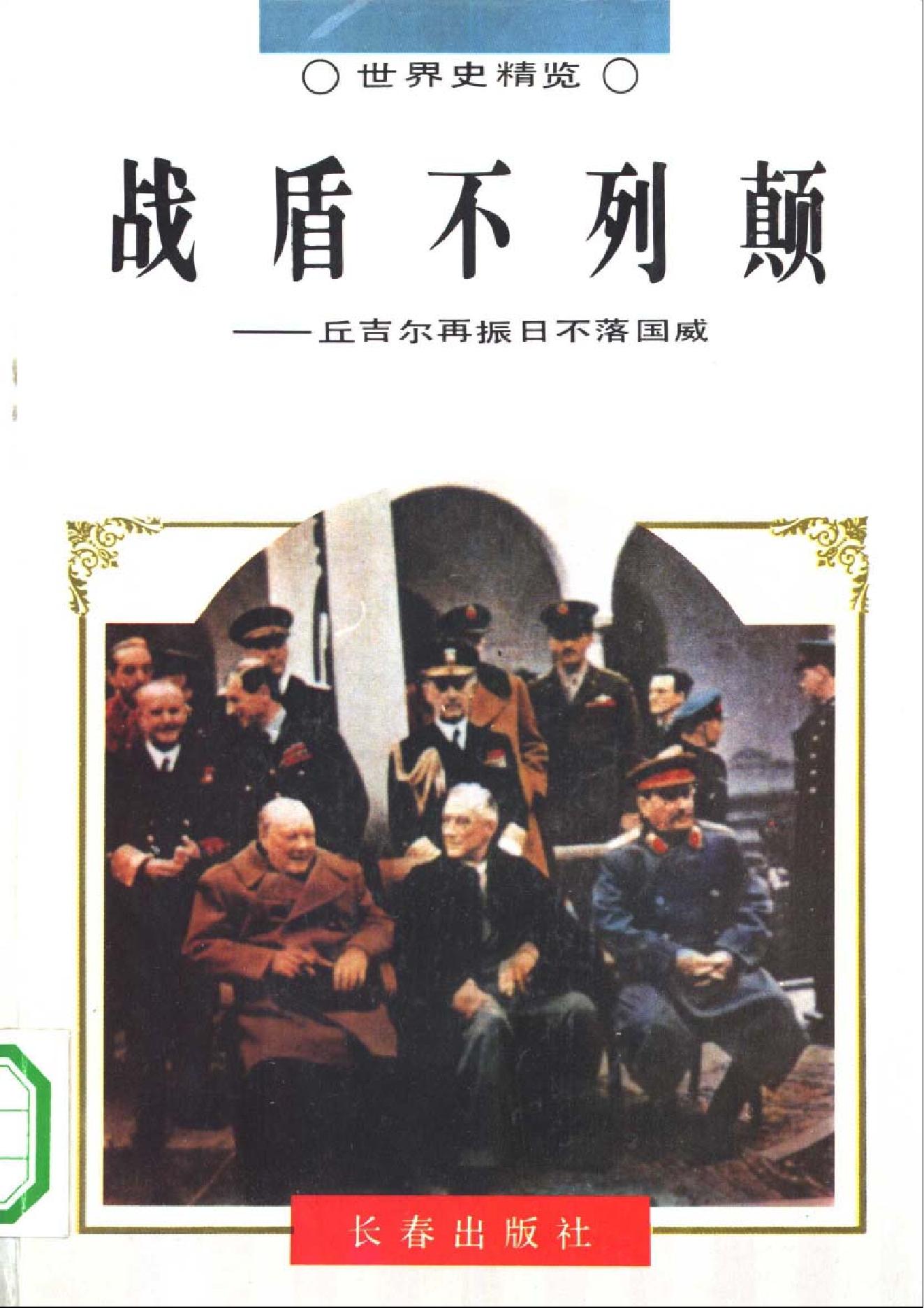 [战盾不列颠-丘吉尔再振日不落国威].刘泓.扫描版.pdf_第1页