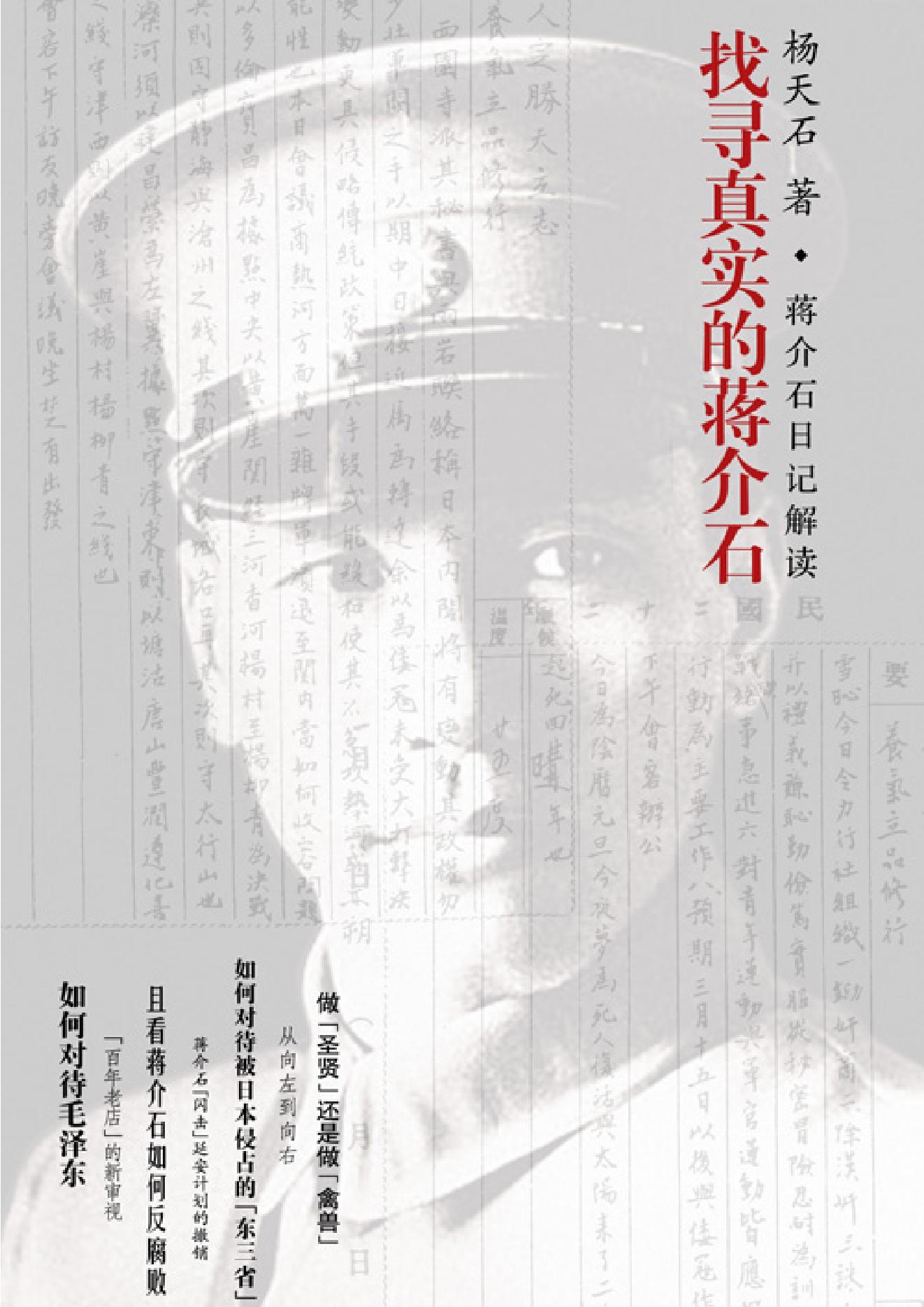 [找寻真实的蒋介石].杨天石.文字版.pdf_第1页