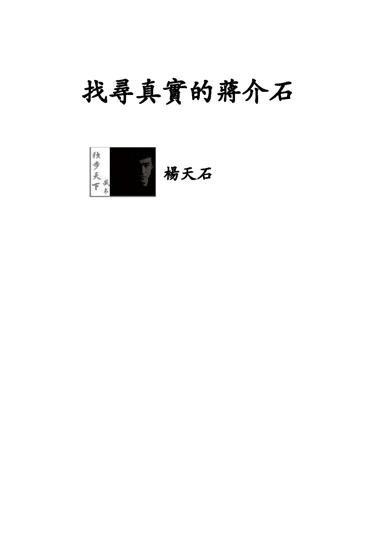 [找寻真实的蒋介石].杨天石.文字版.pdf_第2页