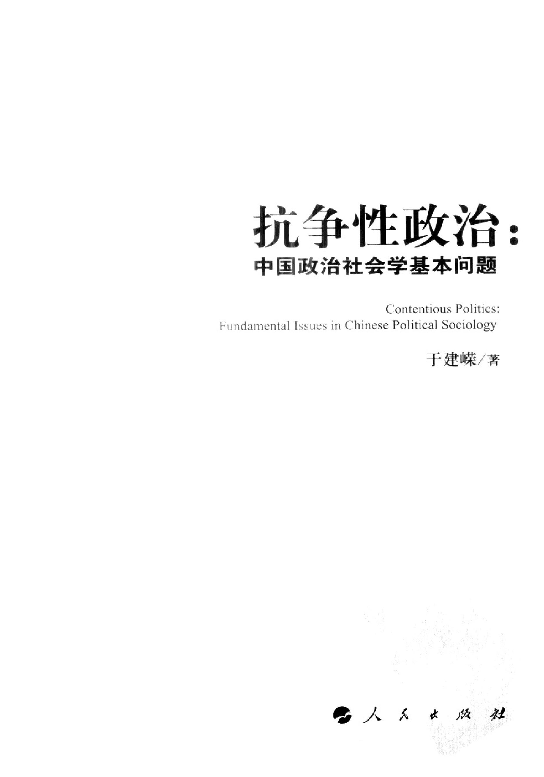 [抗争性政治：中国政治社会学基本问题].于建嵘.扫描版.pdf_第2页