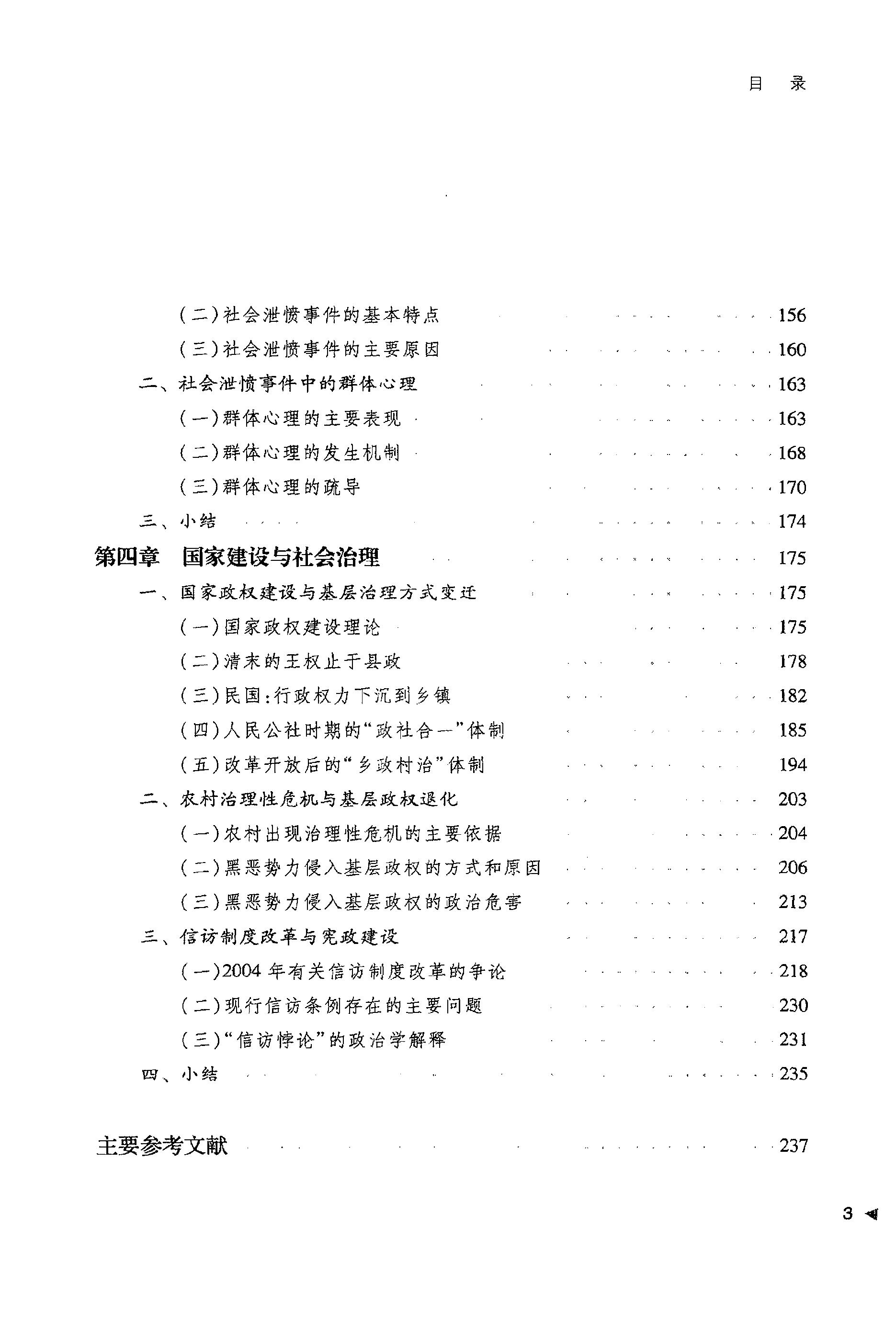 [抗争性政治：中国政治社会学基本问题].于建嵘.扫描版.pdf_第6页