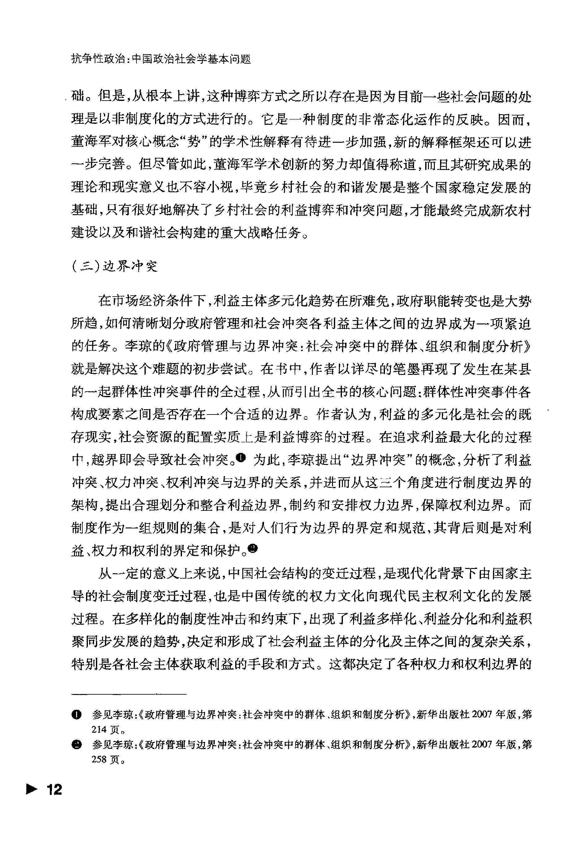 [抗争性政治：中国政治社会学基本问题].于建嵘.扫描版.pdf_第18页