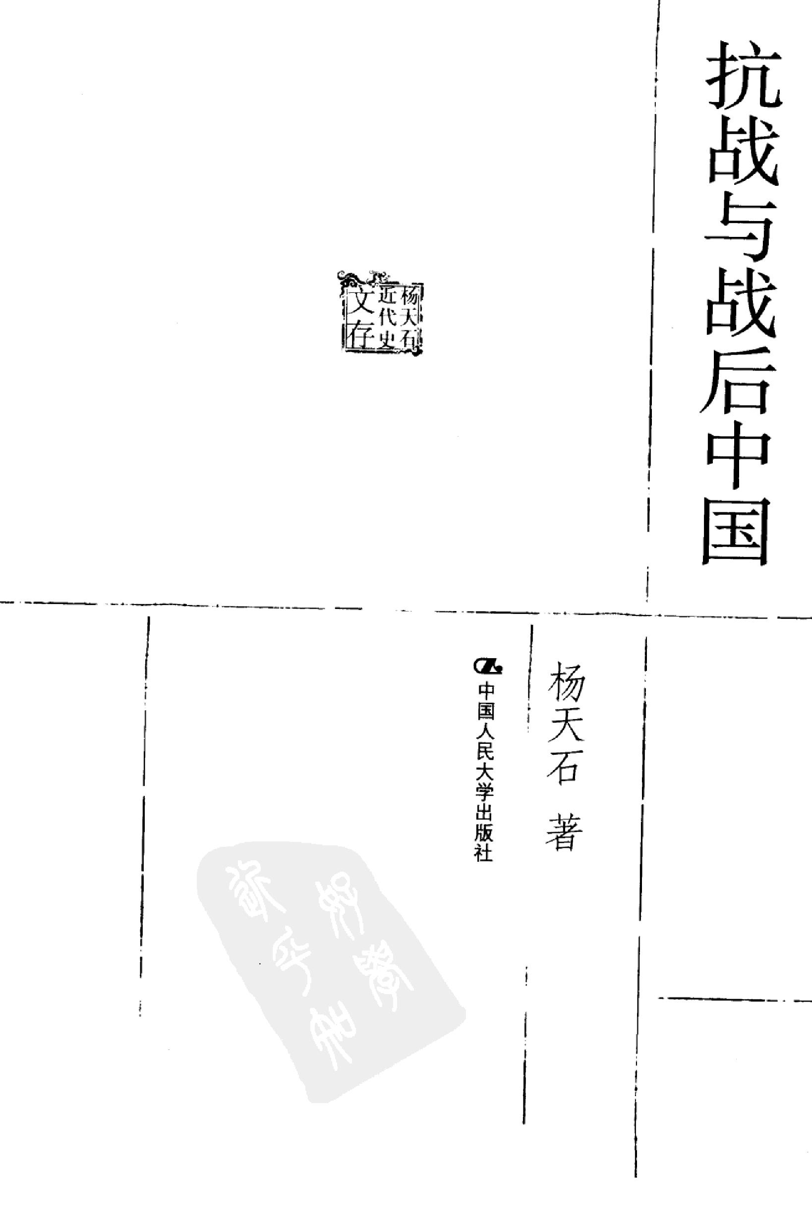 [抗战与战后中国].杨天石.扫描版.pdf_第3页