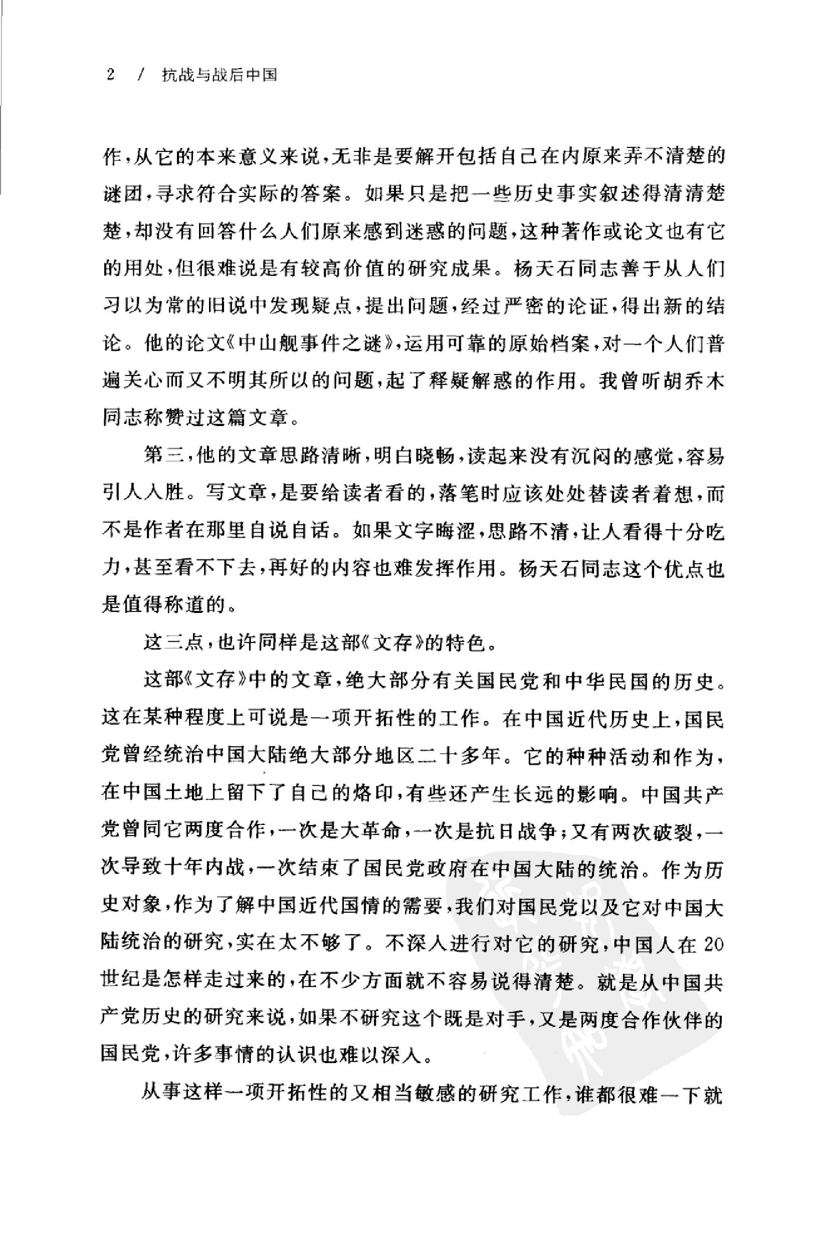 [抗战与战后中国].杨天石.扫描版.pdf_第7页