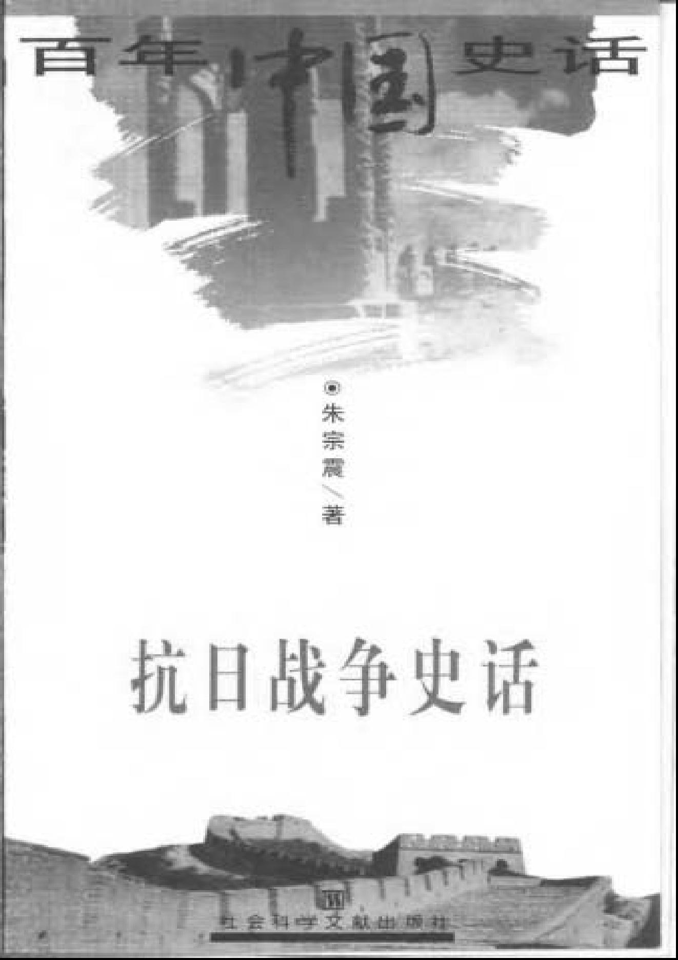 [抗日战争史话].朱宗震.扫描版.pdf_第1页