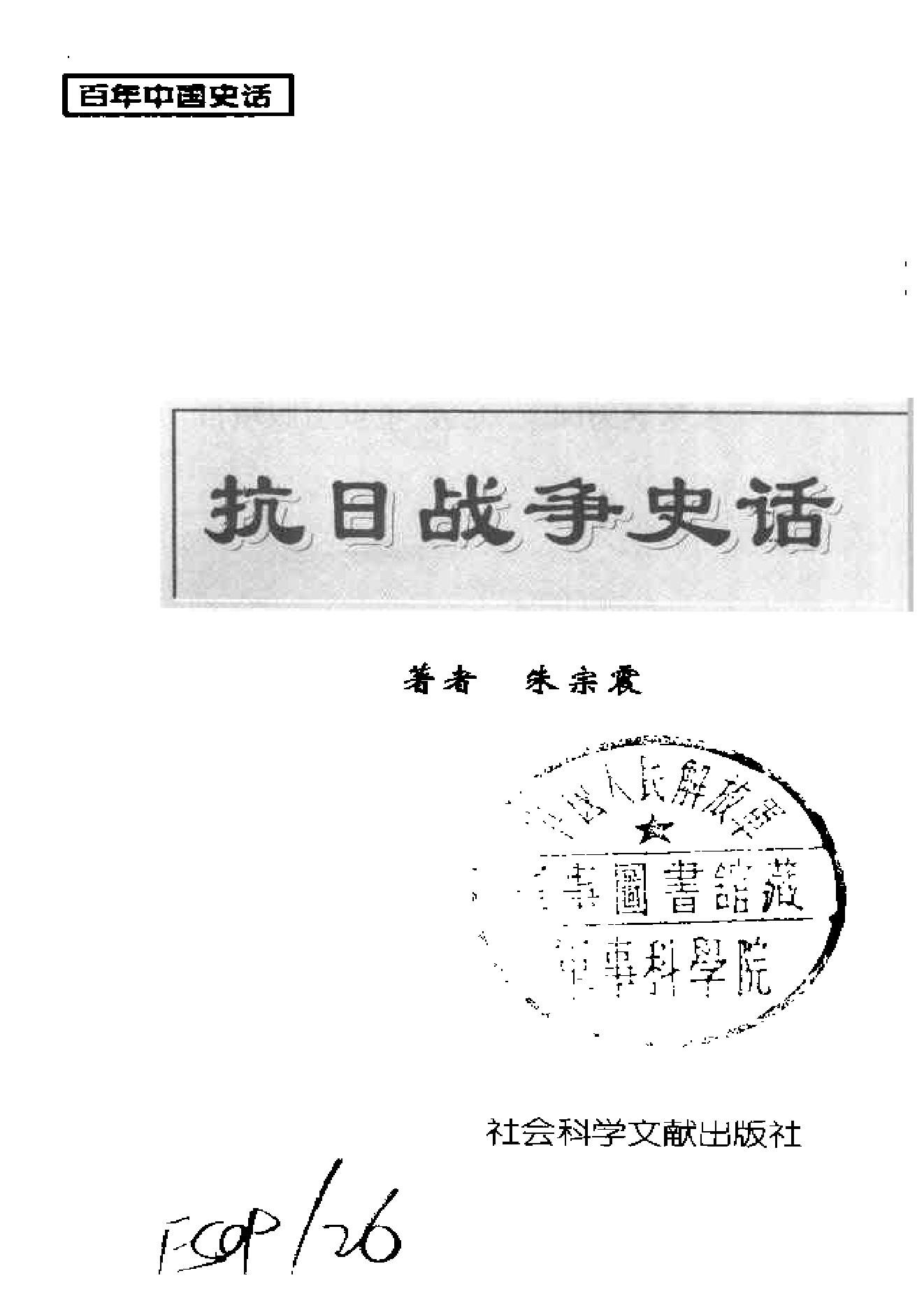 [抗日战争史话].朱宗震.扫描版.pdf_第2页