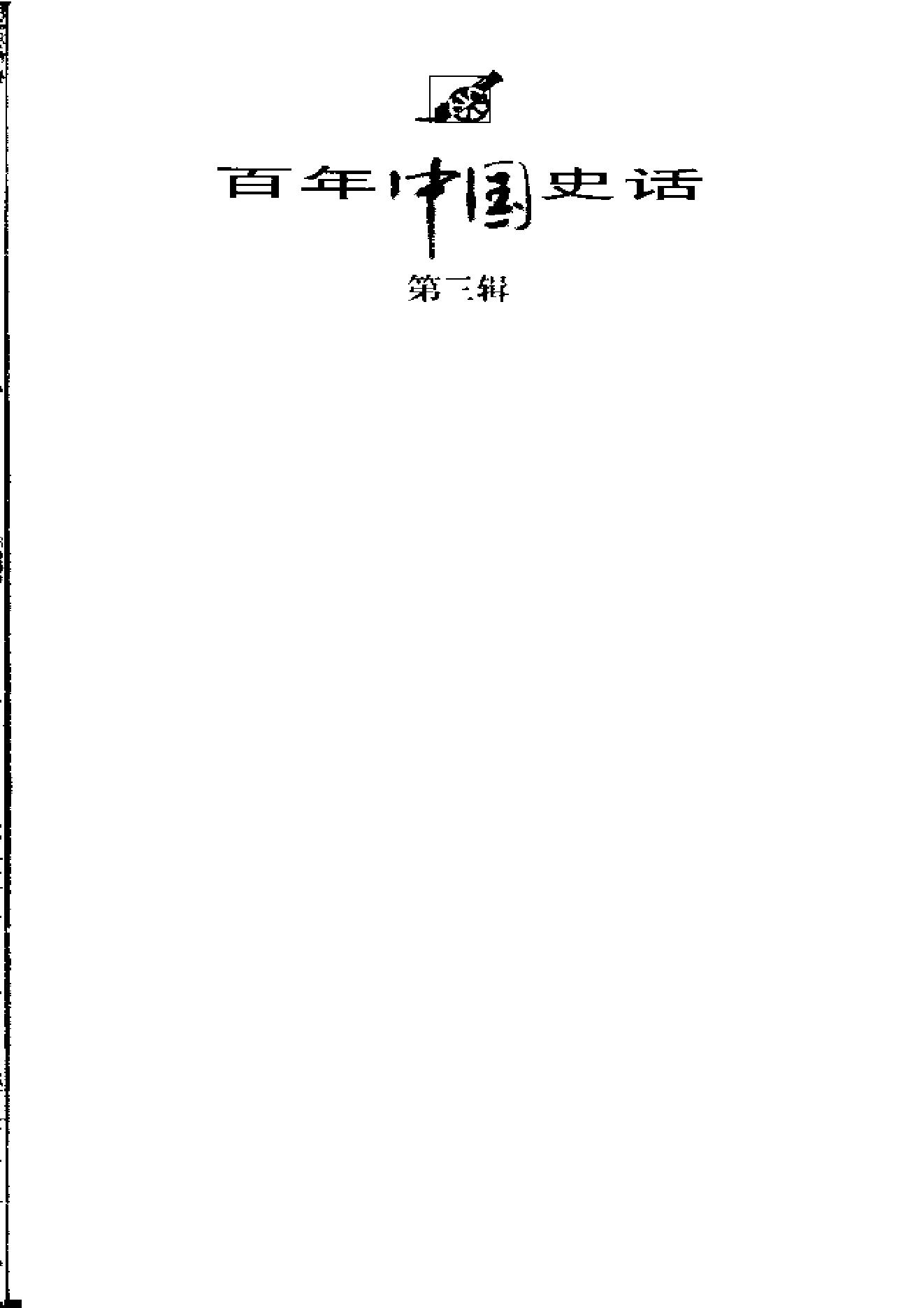 [抗日战争史话].朱宗震.扫描版.pdf_第10页