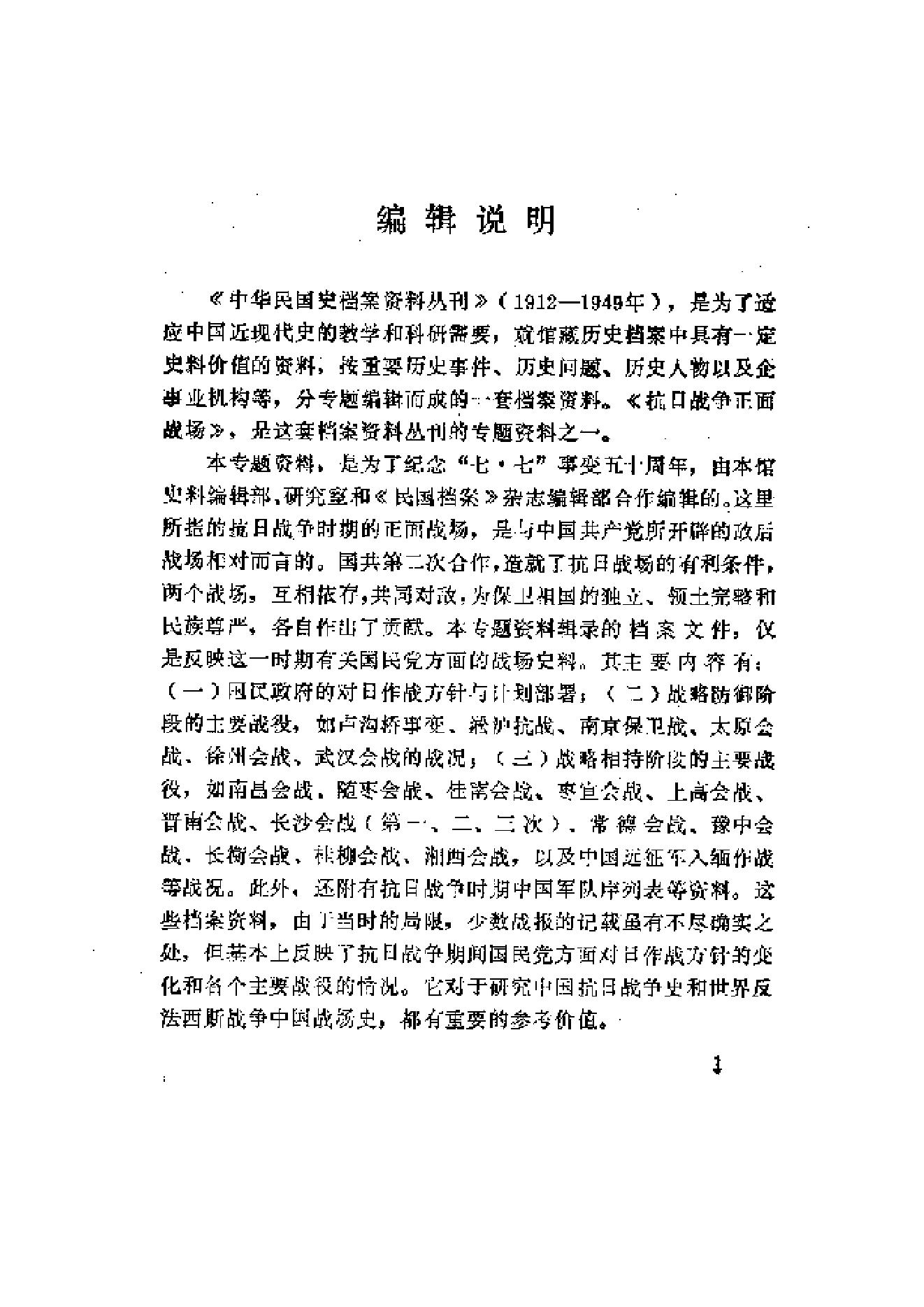 [抗日战争正面战场].中国第二历史档案馆.pdf_第1页