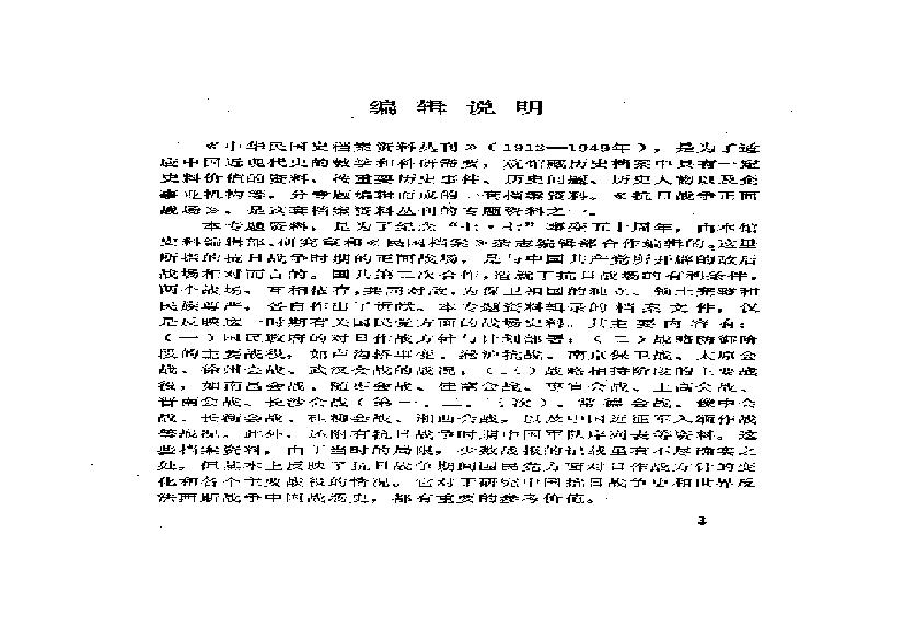 [抗日战争正面战场].中国第二历史档案馆.pdf(41.04MB_1718页)