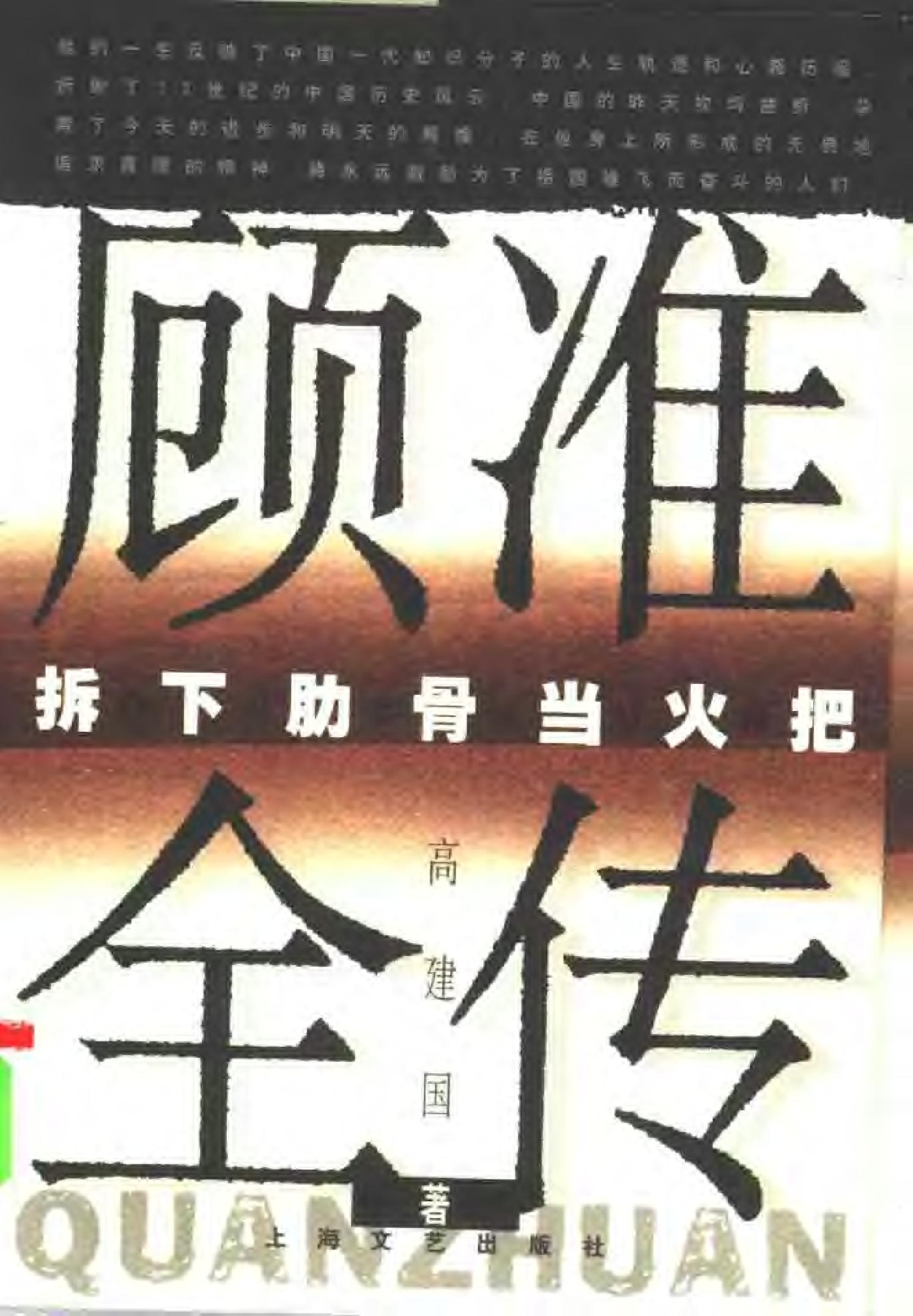 [拆下肋骨当火把：顾准全传].高建国.pdf_第1页