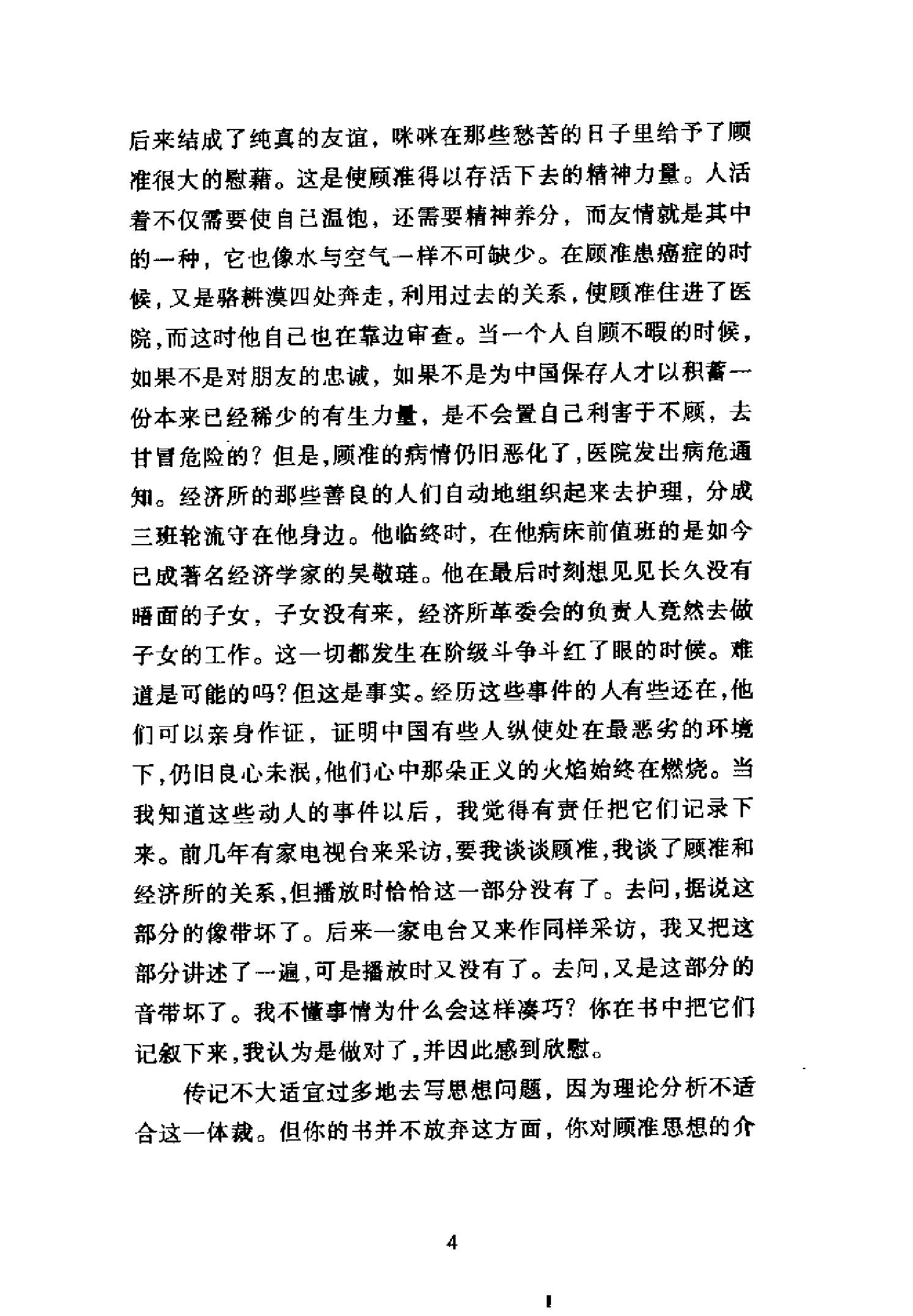 [拆下肋骨当火把：顾准全传].高建国.pdf_第7页