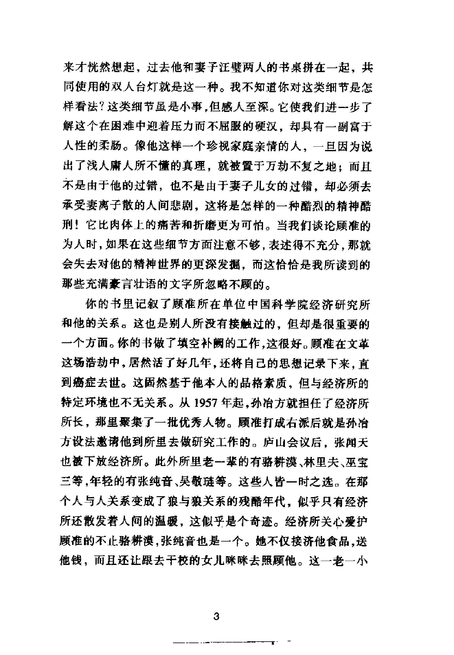 [拆下肋骨当火把：顾准全传].高建国.pdf_第6页