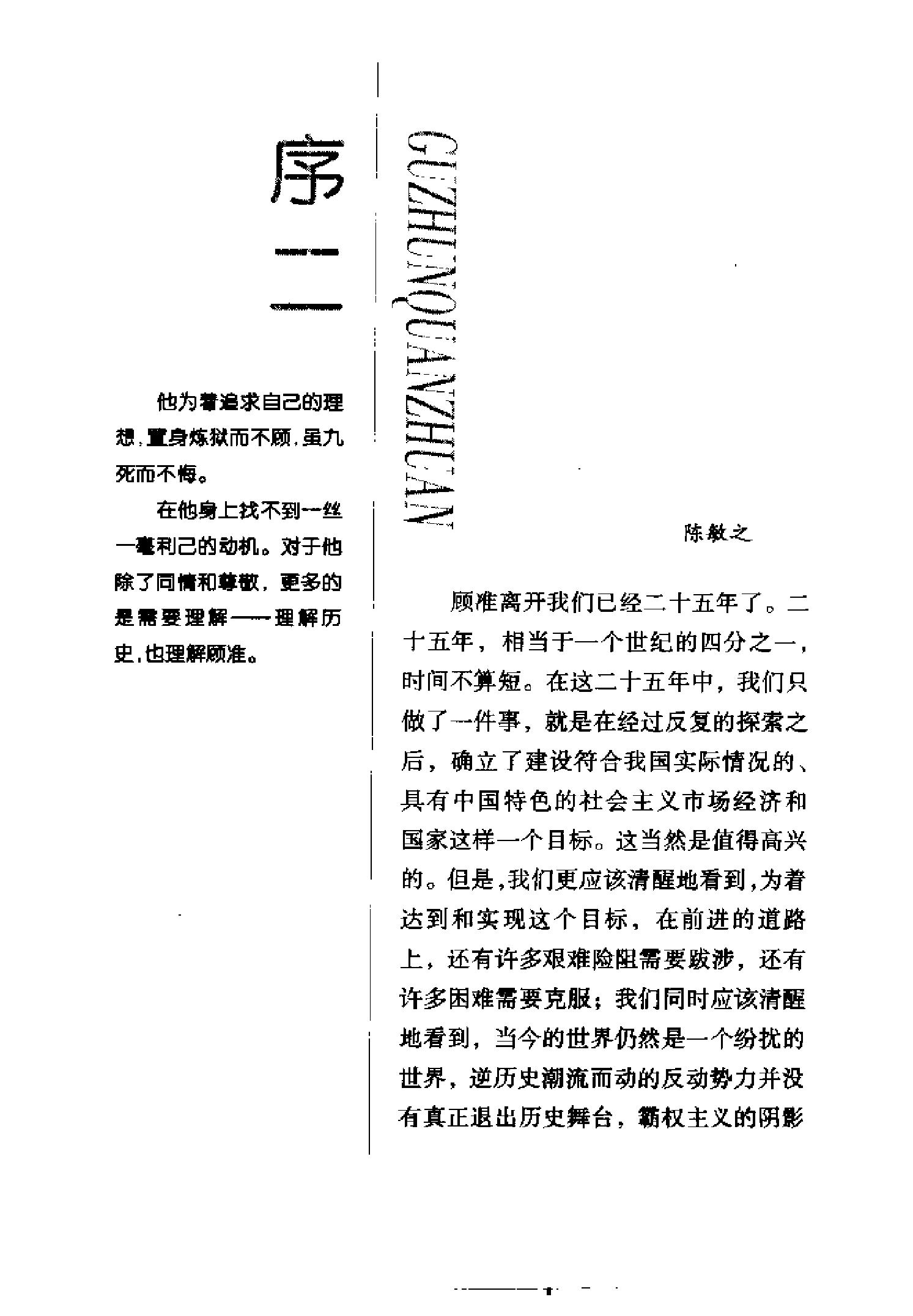 [拆下肋骨当火把：顾准全传].高建国.pdf_第10页