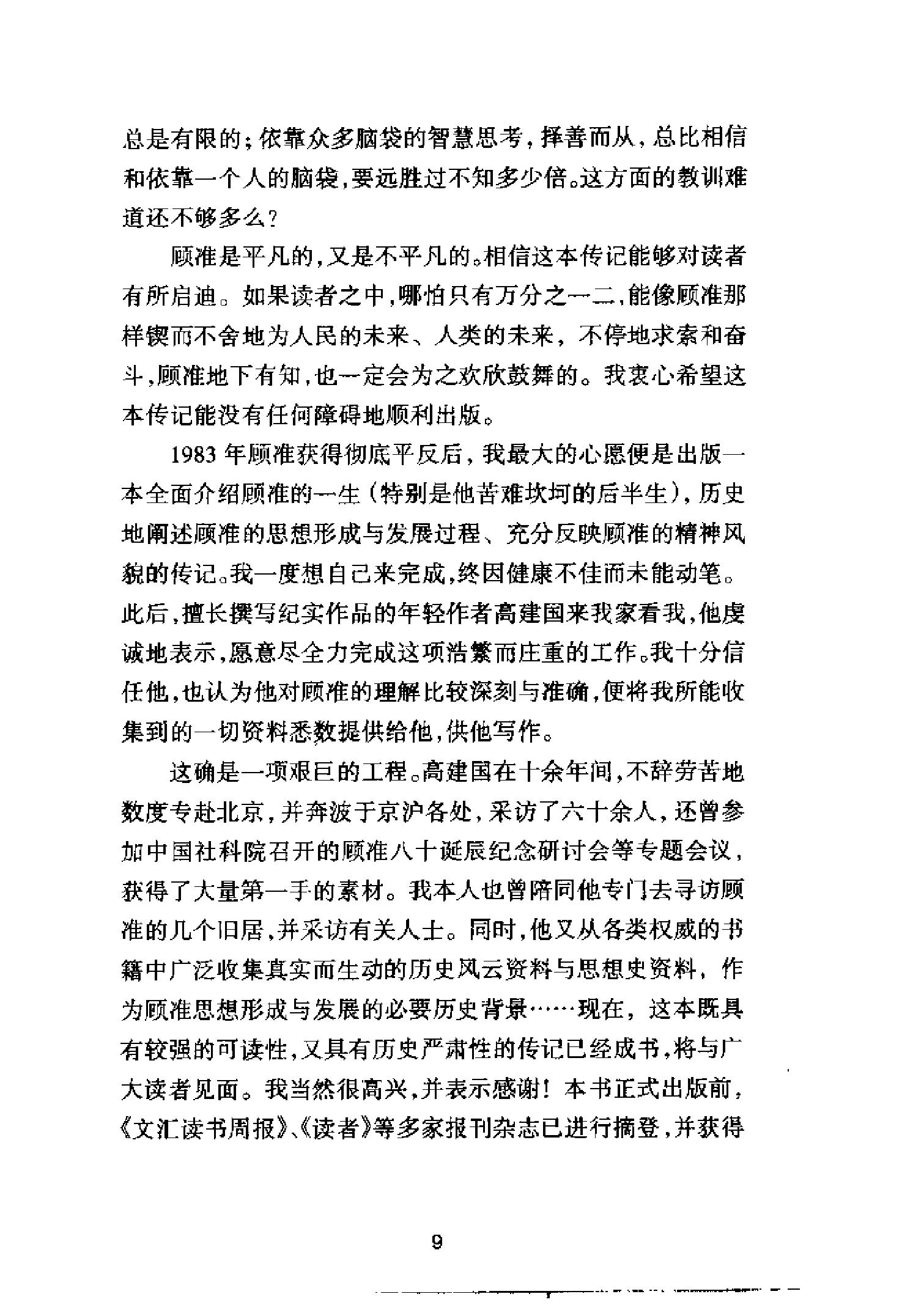 [拆下肋骨当火把：顾准全传].高建国.pdf_第12页