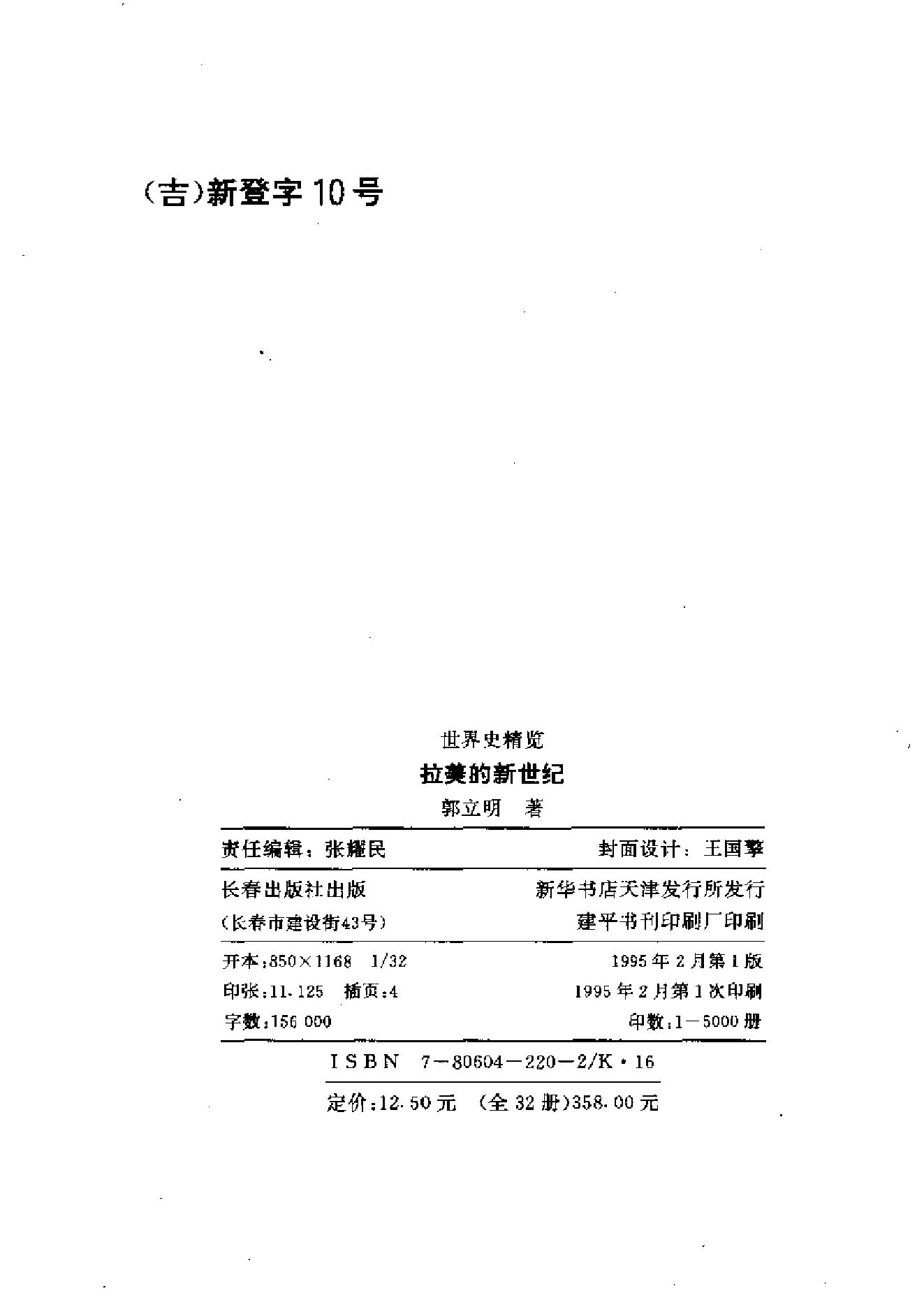 [拉美的新世纪-玻利瓦尔与圣马丁的功勋].郭立明.扫描版.pdf_第3页