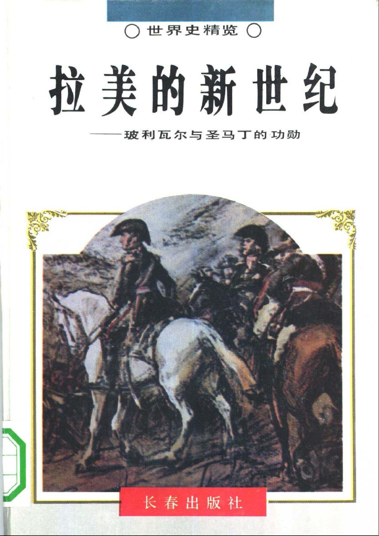 [拉美的新世纪-玻利瓦尔与圣马丁的功勋].郭立明.扫描版.pdf_第1页