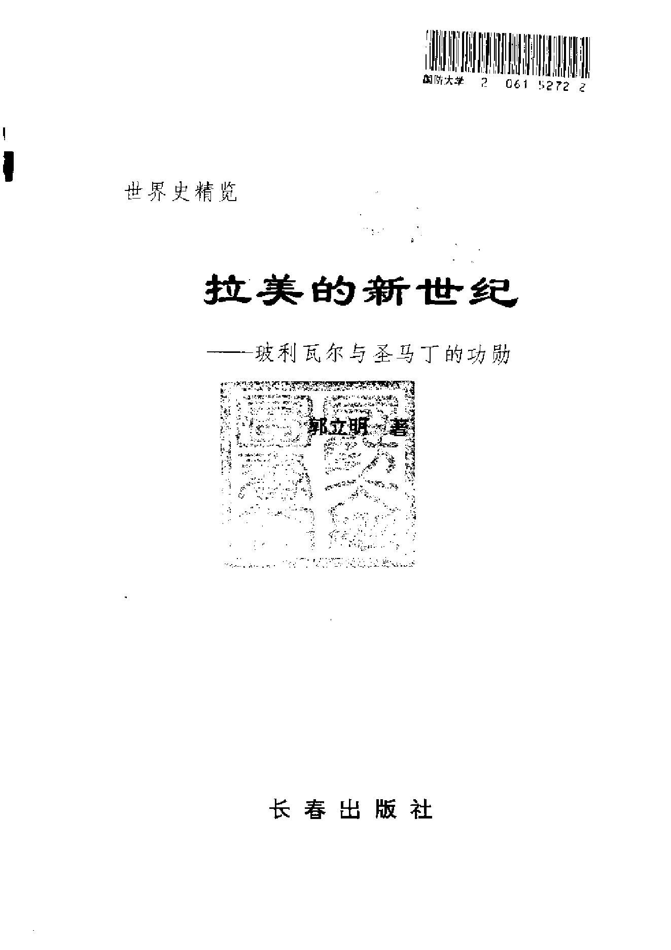 [拉美的新世纪-玻利瓦尔与圣马丁的功勋].郭立明.扫描版.pdf_第2页