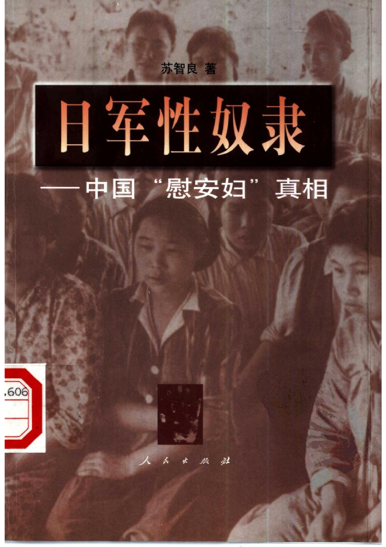 [日军性奴隶：中国“慰安妇”真相].苏智良.扫描版.pdf_第1页