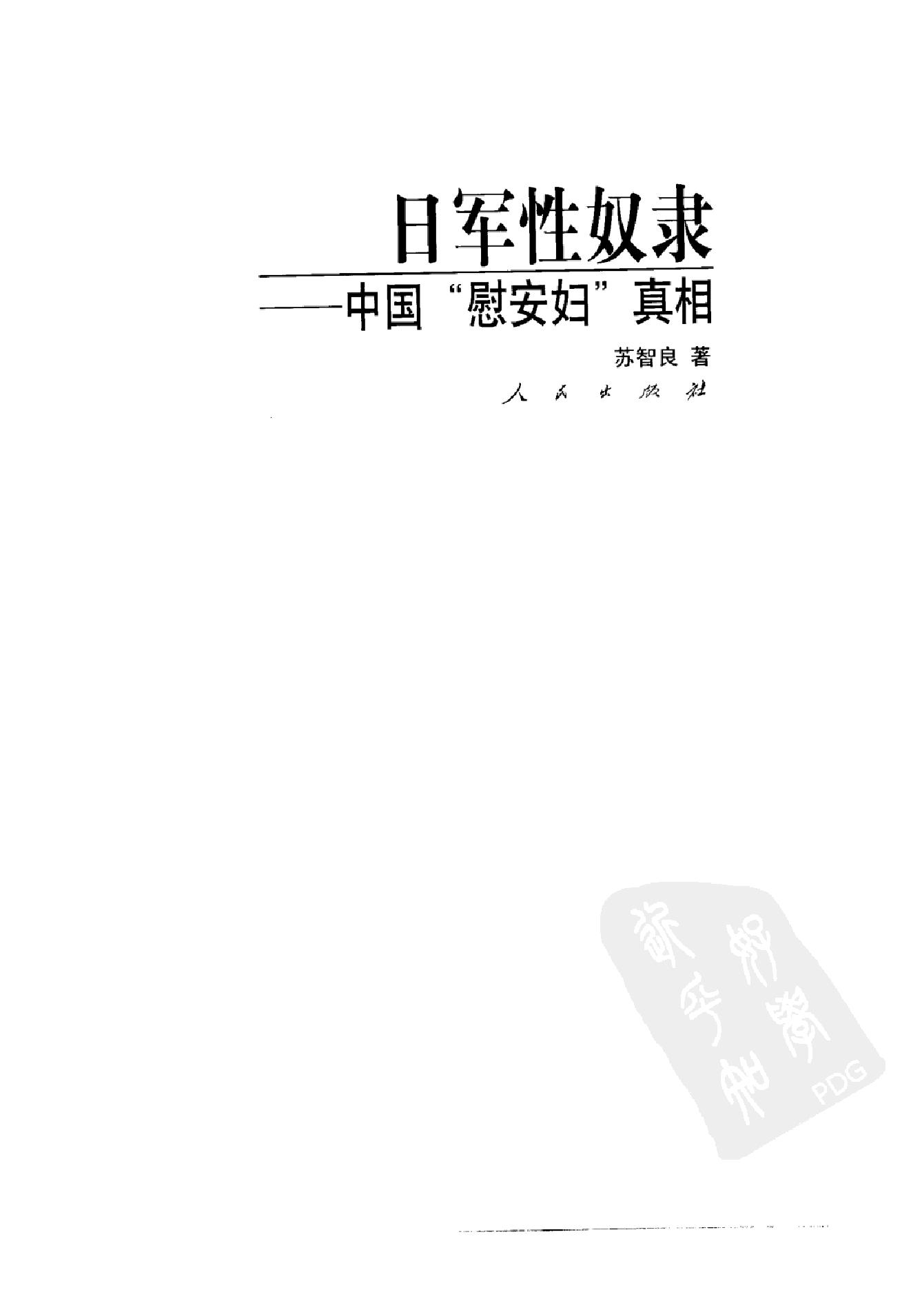 [日军性奴隶：中国“慰安妇”真相].苏智良.扫描版.pdf_第2页