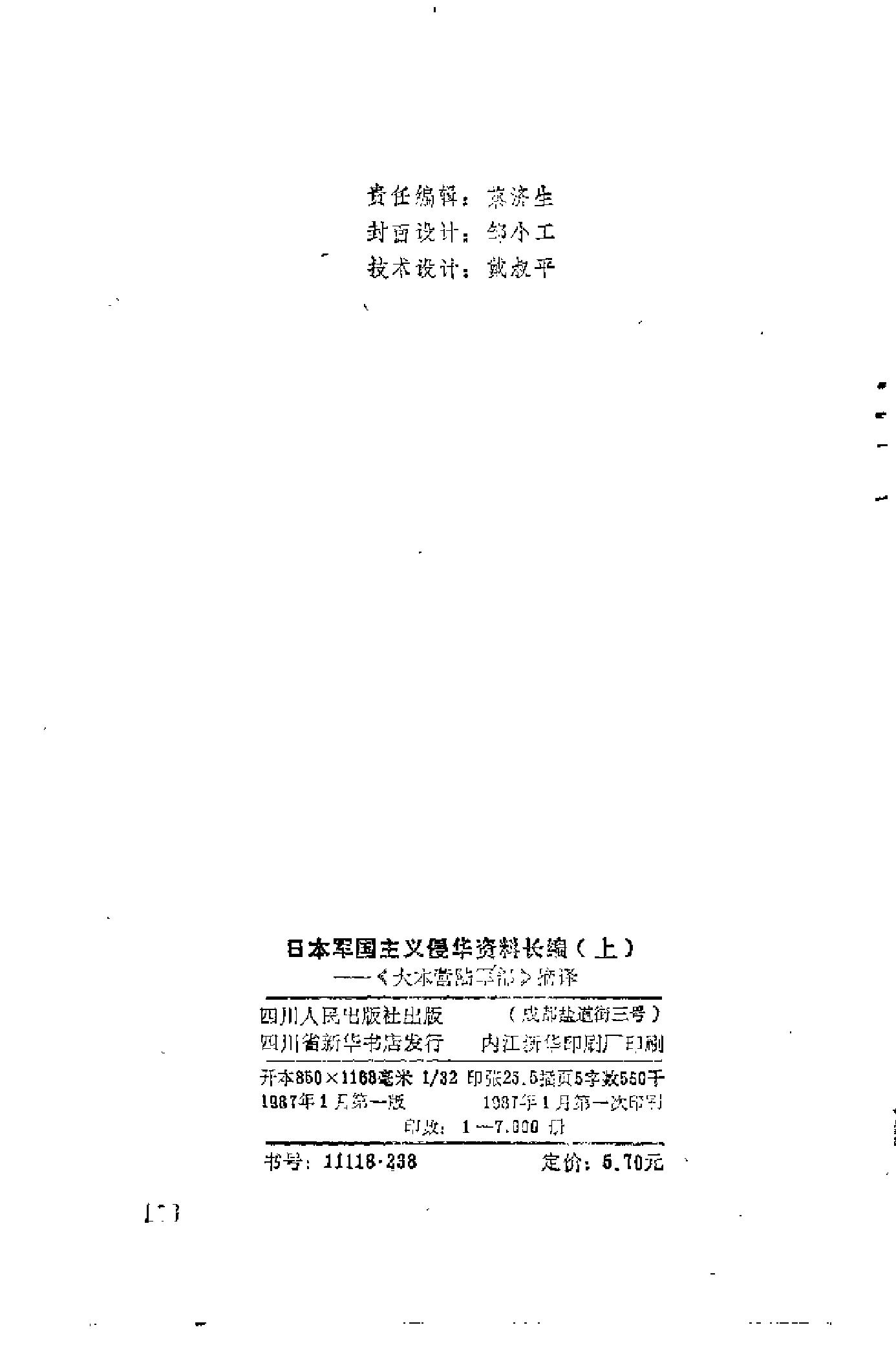 [日本军国主义侵华资料长编—大本营陆军部摘译].上卷.日本防卫厅战史室编纂.扫描版.pdf_第4页