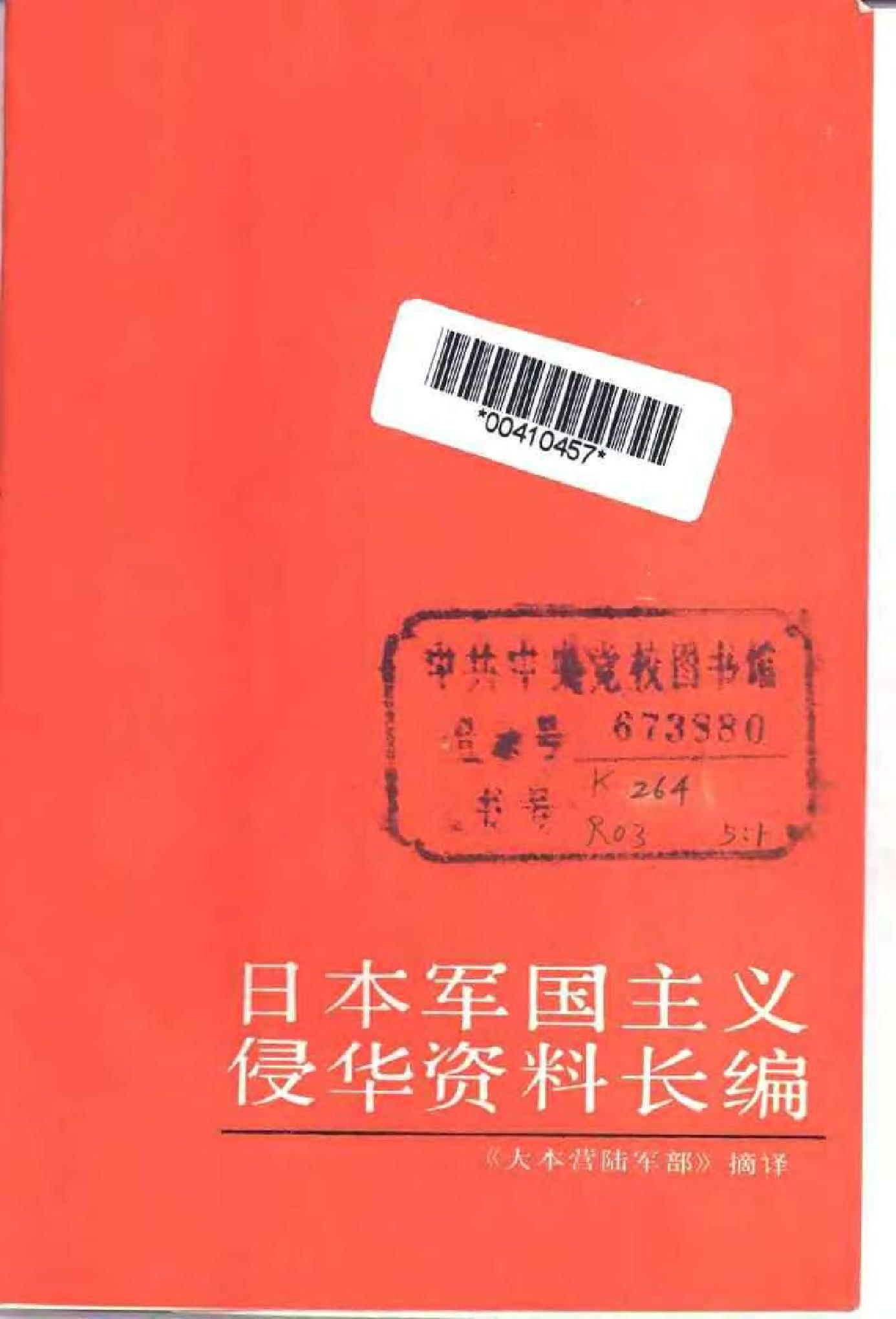 [日本军国主义侵华资料长编—大本营陆军部摘译].上卷.日本防卫厅战史室编纂.扫描版.pdf_第3页