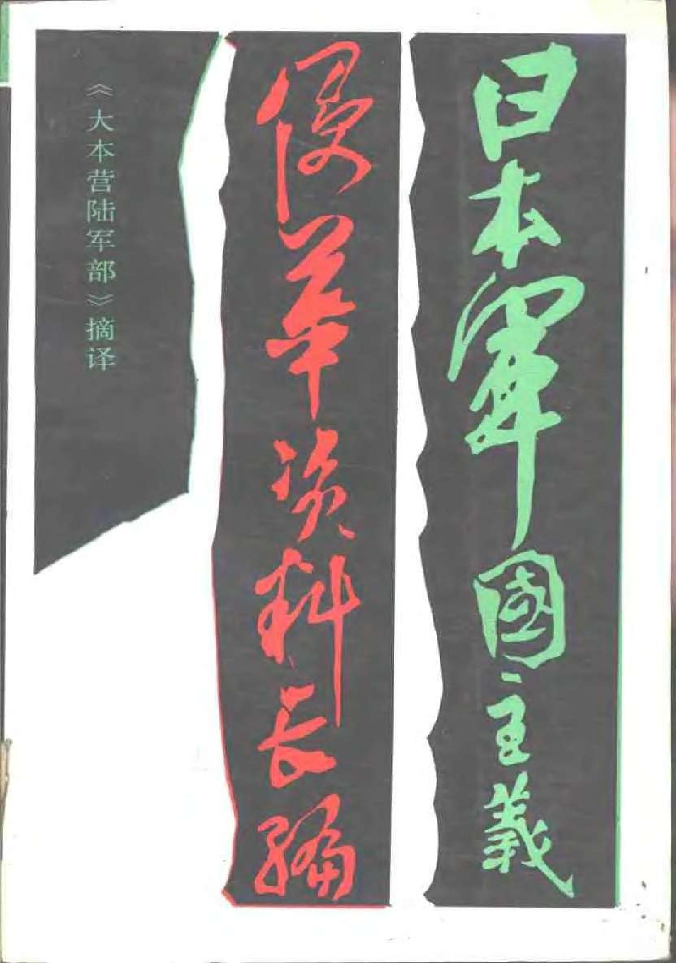 [日本军国主义侵华资料长编—大本营陆军部摘译].上卷.日本防卫厅战史室编纂.扫描版.pdf_第1页