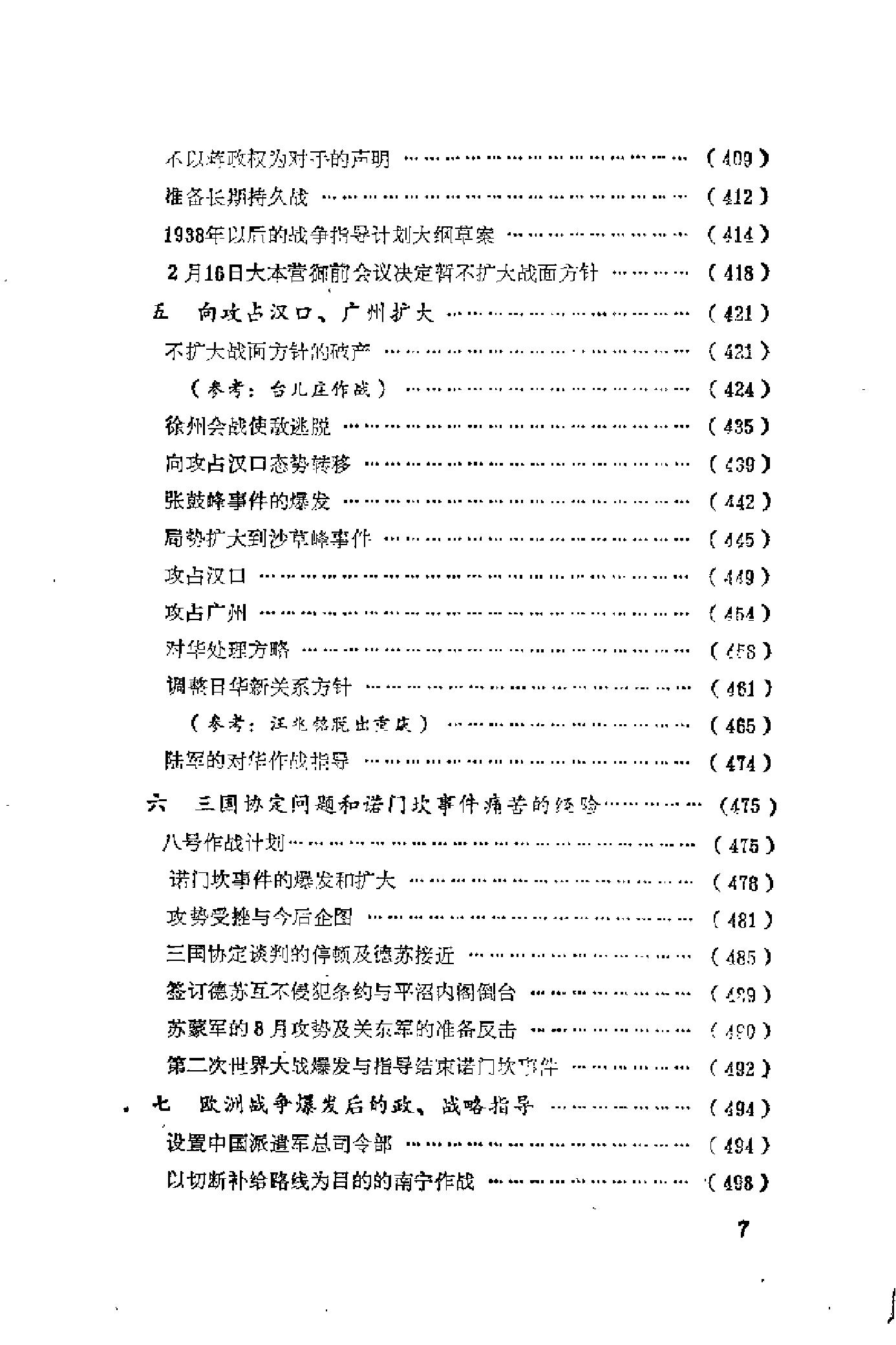 [日本军国主义侵华资料长编—大本营陆军部摘译].上卷.日本防卫厅战史室编纂.扫描版.pdf_第14页