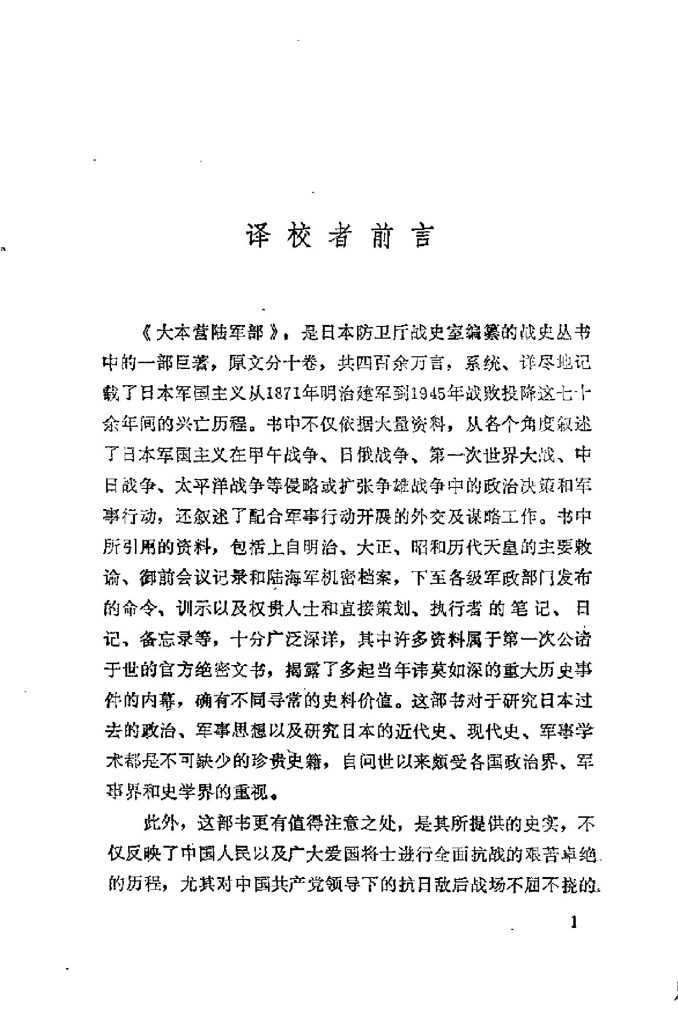 [日本军国主义侵华资料长编—大本营陆军部摘译].上卷.日本防卫厅战史室编纂.扫描版.pdf_第21页