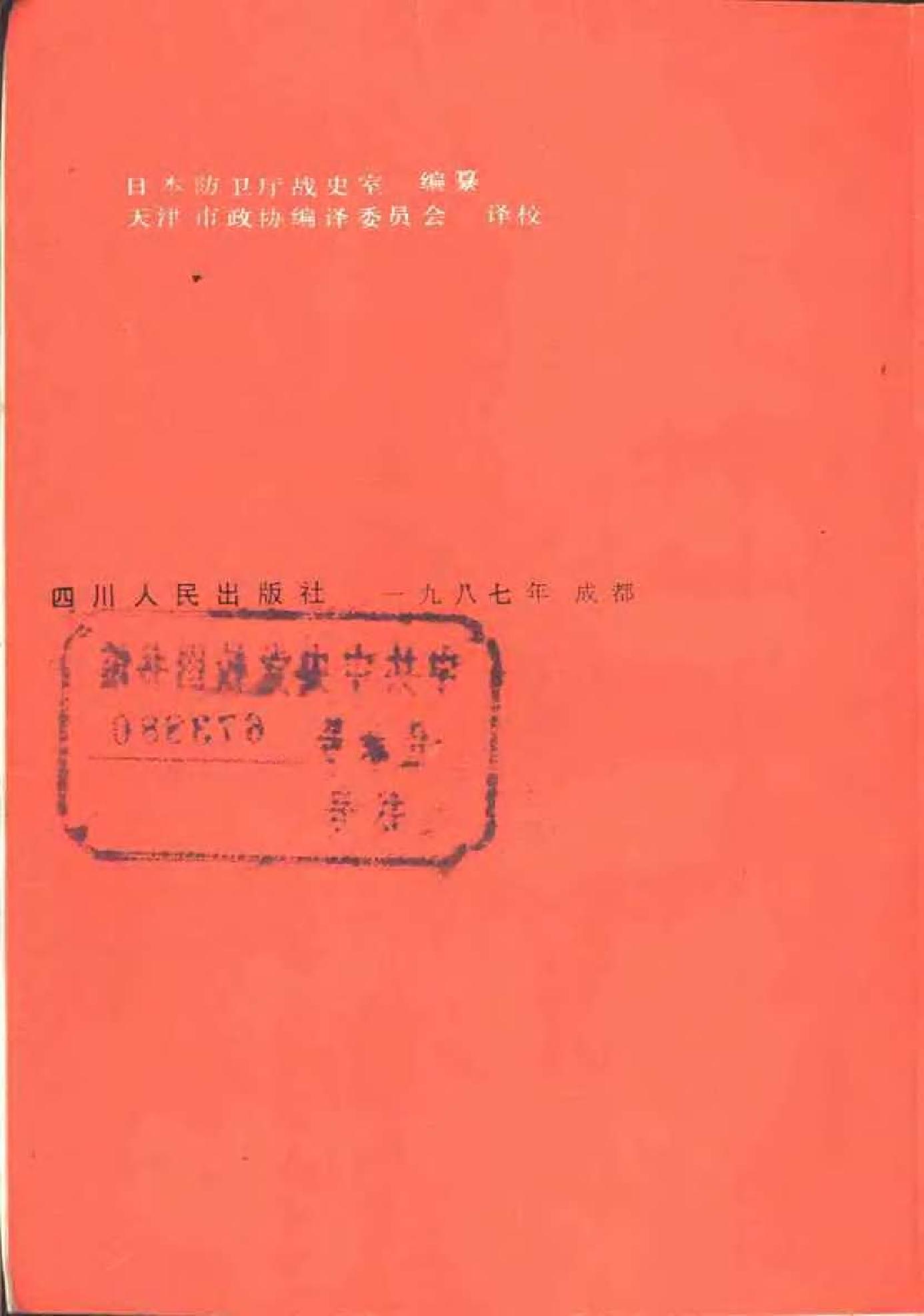 [日本军国主义侵华资料长编—大本营陆军部摘译].上卷.日本防卫厅战史室编纂.扫描版.pdf_第7页