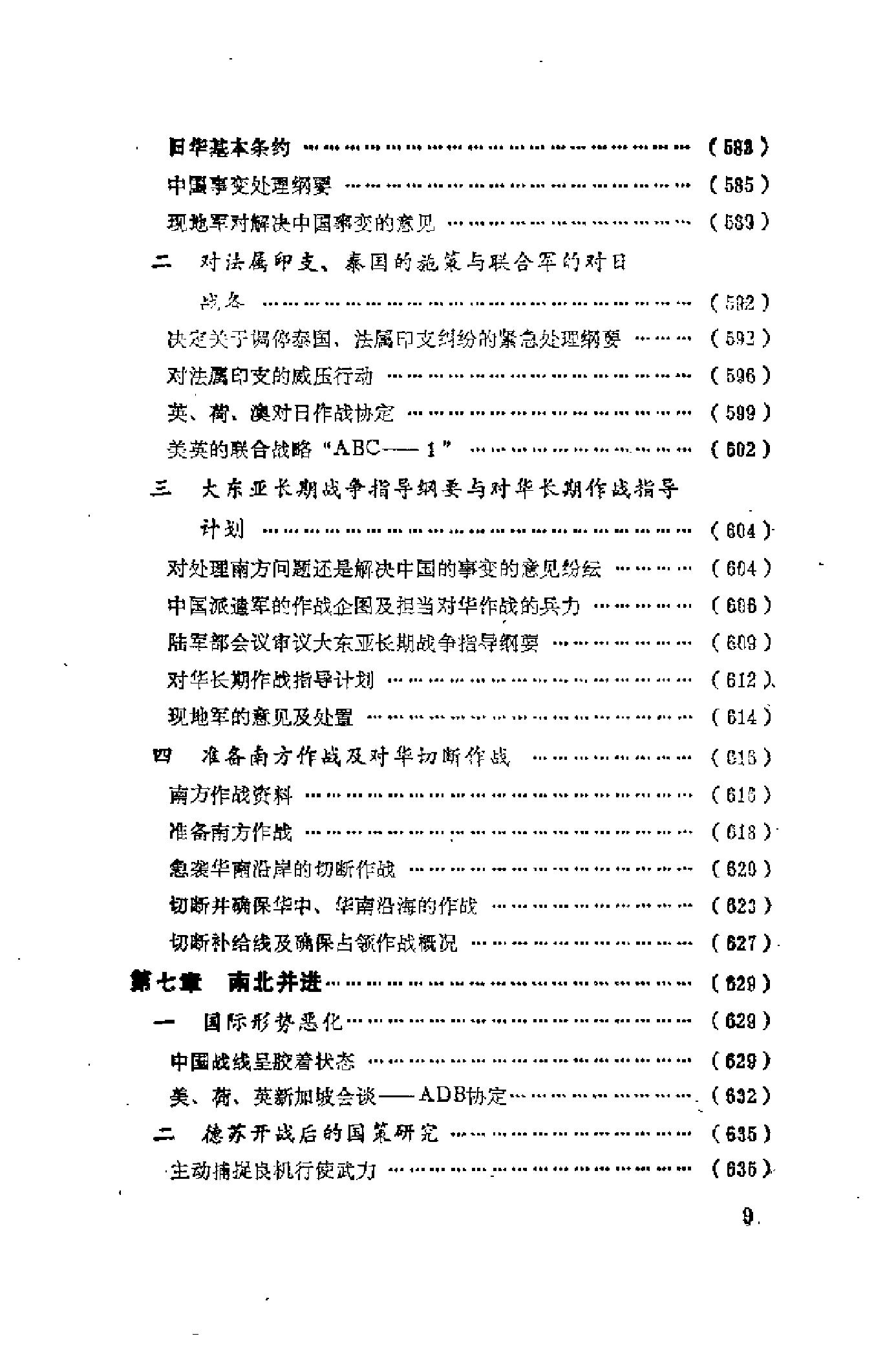 [日本军国主义侵华资料长编—大本营陆军部摘译].上卷.日本防卫厅战史室编纂.扫描版.pdf_第16页