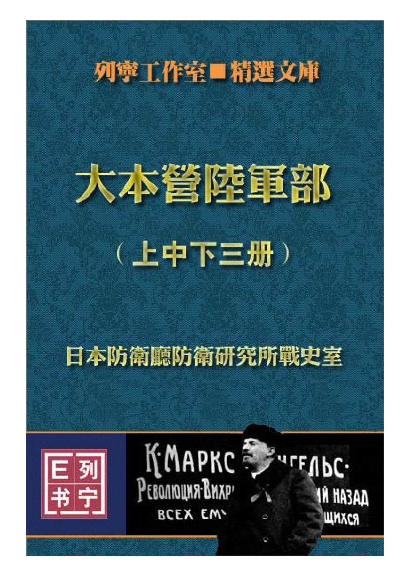 [日本军国主义侵华资料长编—大本营陆军部摘译].日本防卫厅战史室编纂.3卷合集扫描版.pdf_第1页