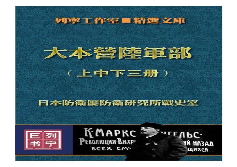 [日本军国主义侵华资料长编—大本营陆军部摘译].日本防卫厅战史室编纂.3卷合集扫描版.pdf(50.56MB_2459页)