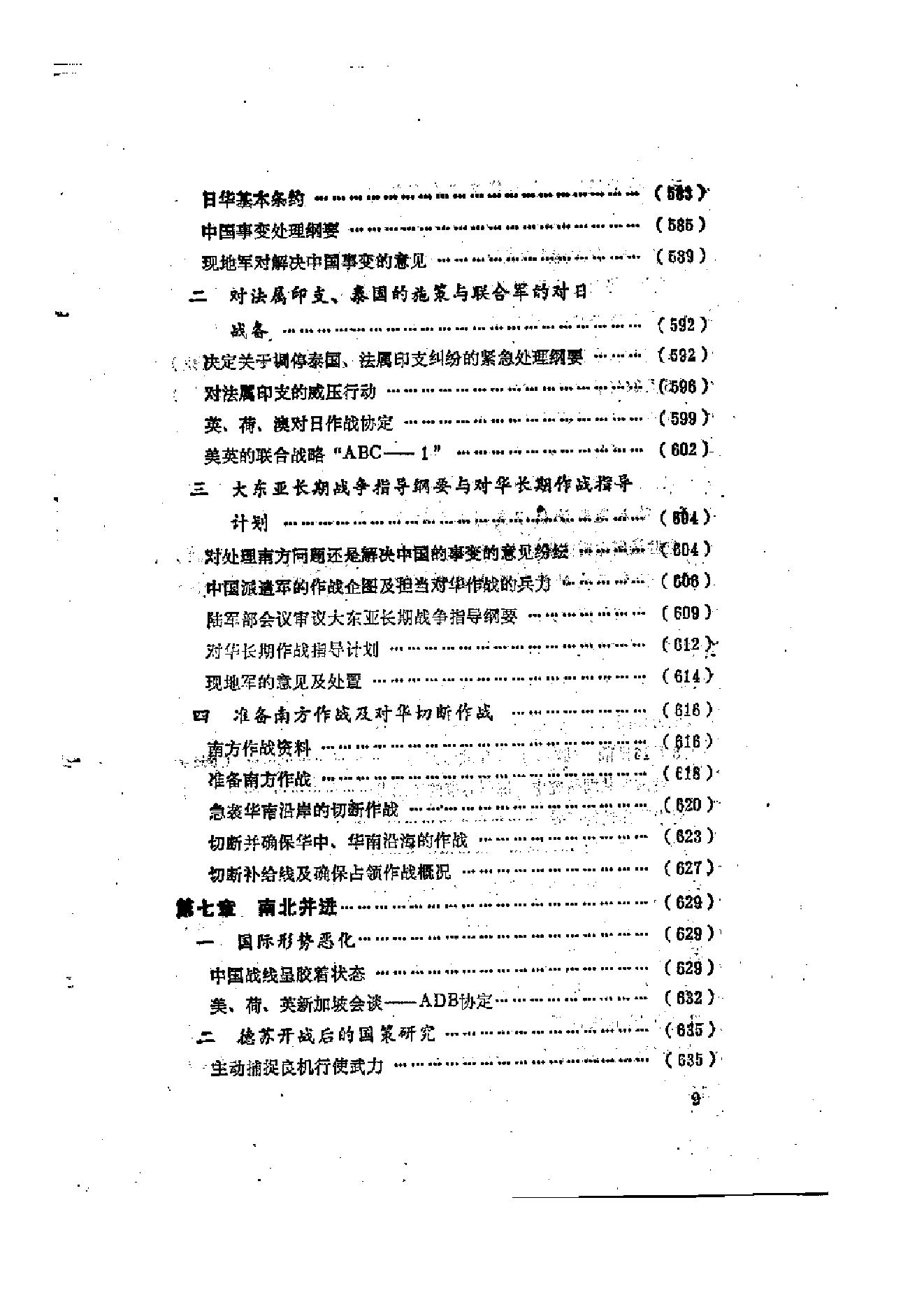 [日本军国主义侵华资料长编—大本营陆军部摘译].日本防卫厅战史室编纂.3卷合集扫描版.pdf_第10页