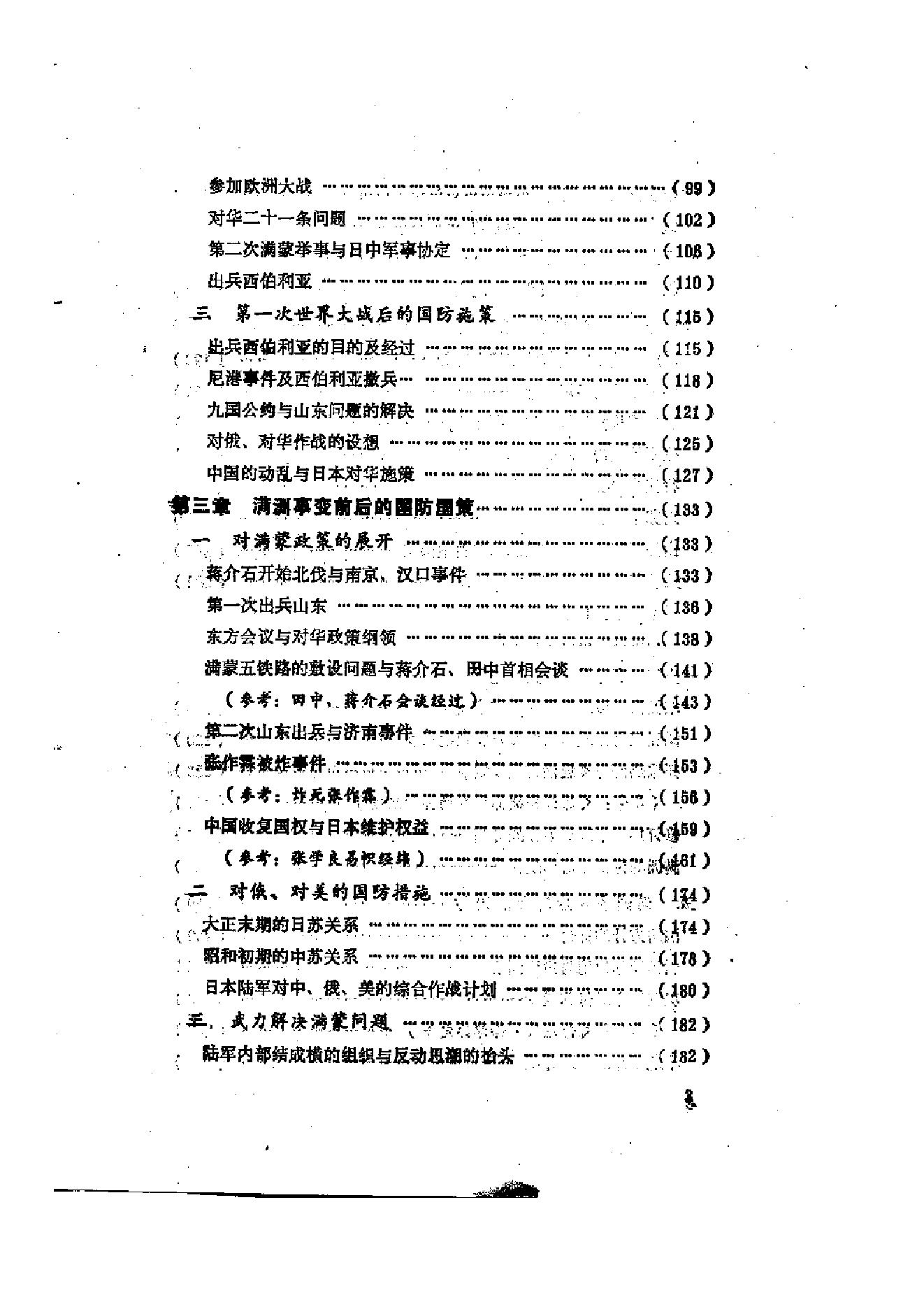 [日本军国主义侵华资料长编—大本营陆军部摘译].日本防卫厅战史室编纂.3卷合集扫描版.pdf_第4页