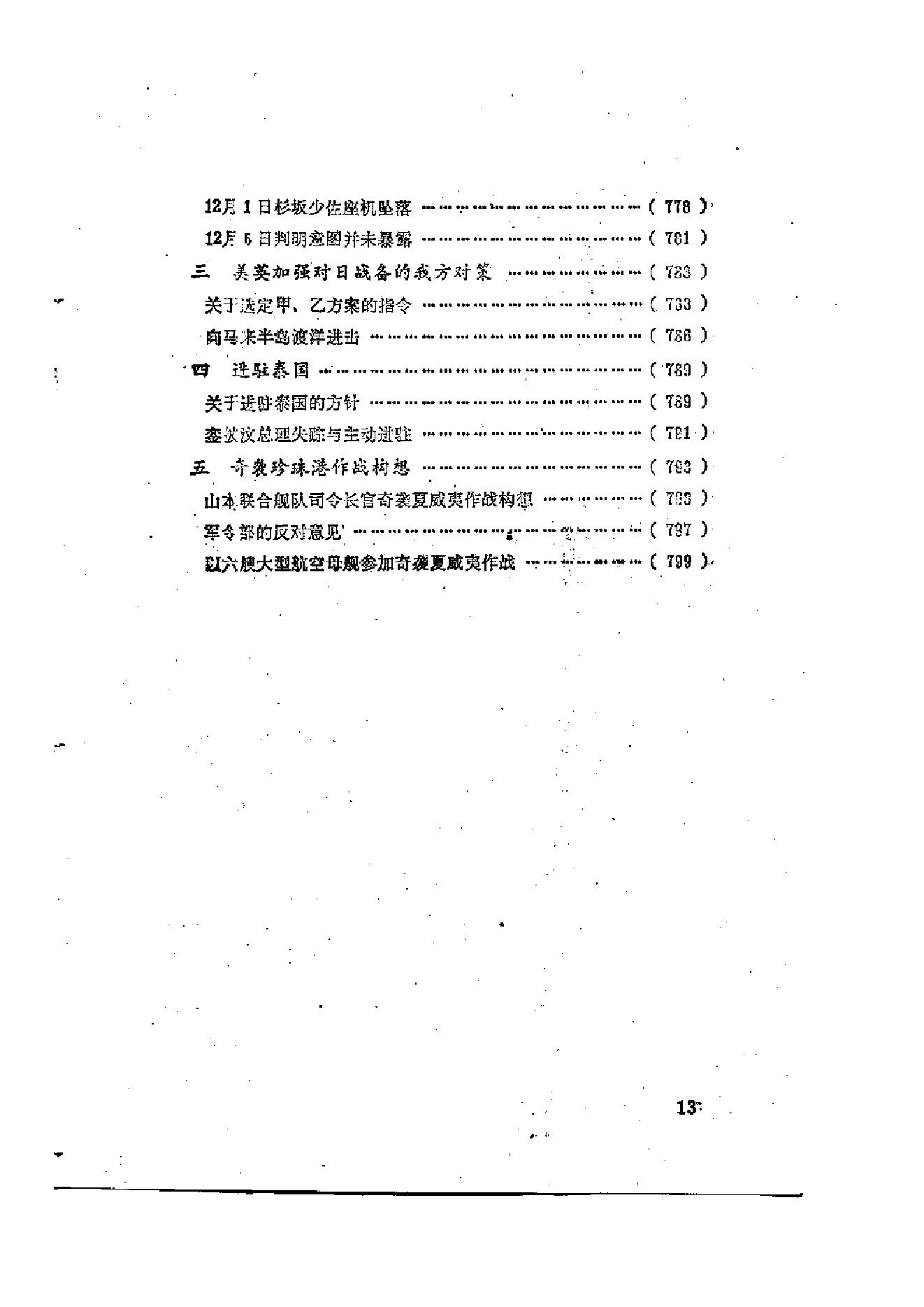 [日本军国主义侵华资料长编—大本营陆军部摘译].日本防卫厅战史室编纂.3卷合集扫描版.pdf_第14页