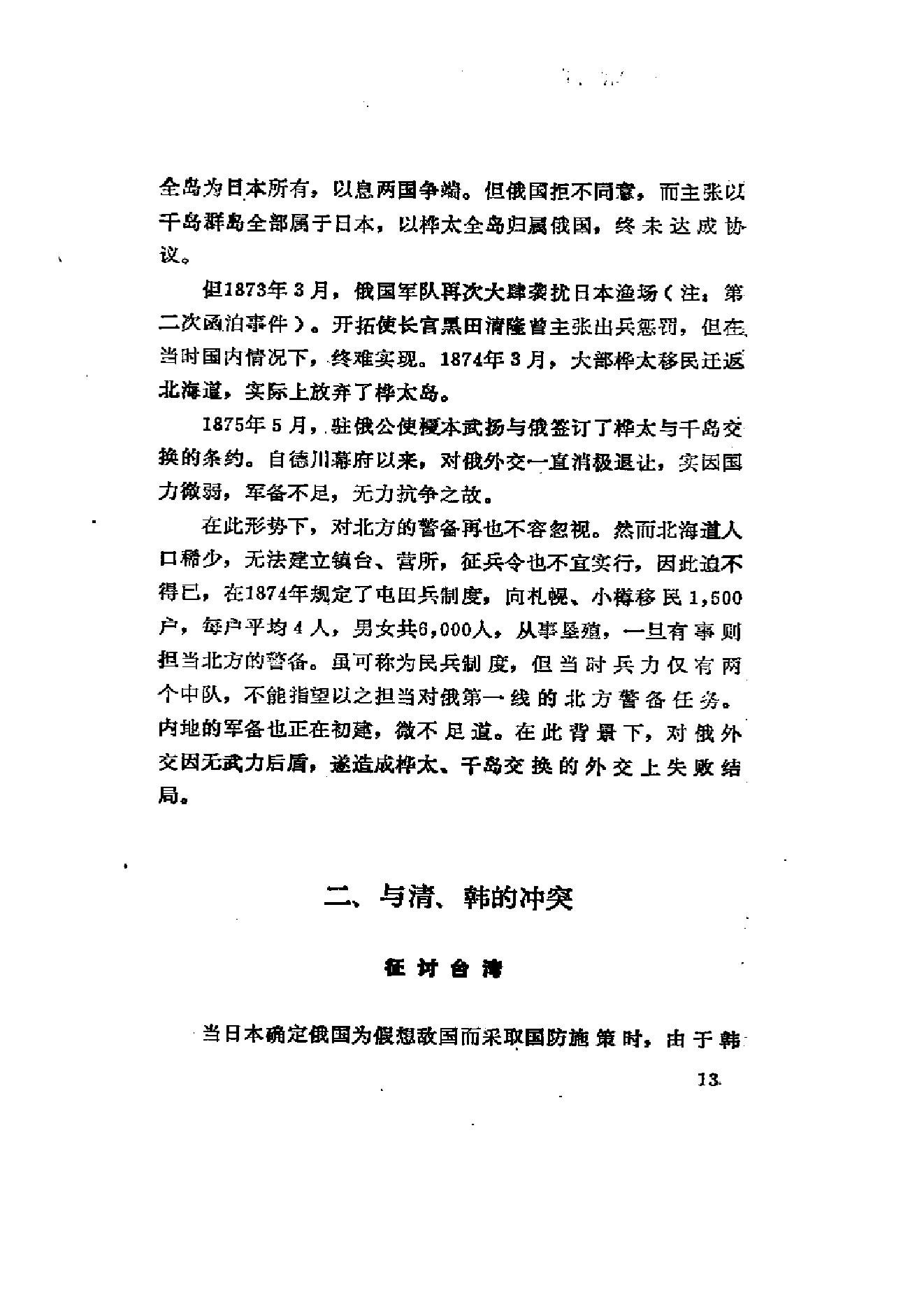 [日本军国主义侵华资料长编—大本营陆军部摘译].日本防卫厅战史室编纂.3卷合集扫描版.pdf_第23页