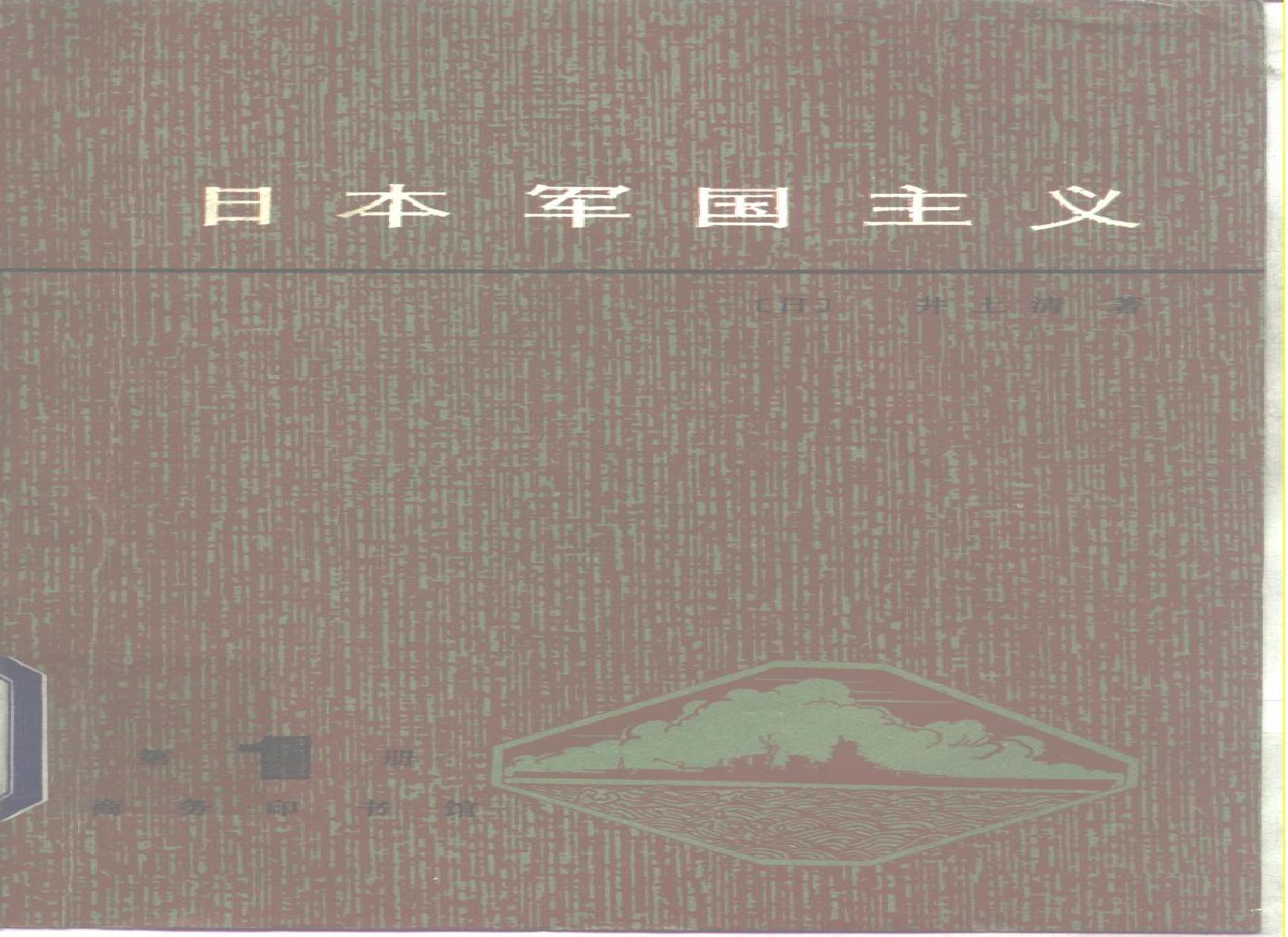 [日本军国主义第一册：天皇制军队的形成].(日)井上清.扫描版.pdf(7.75MB_226页)