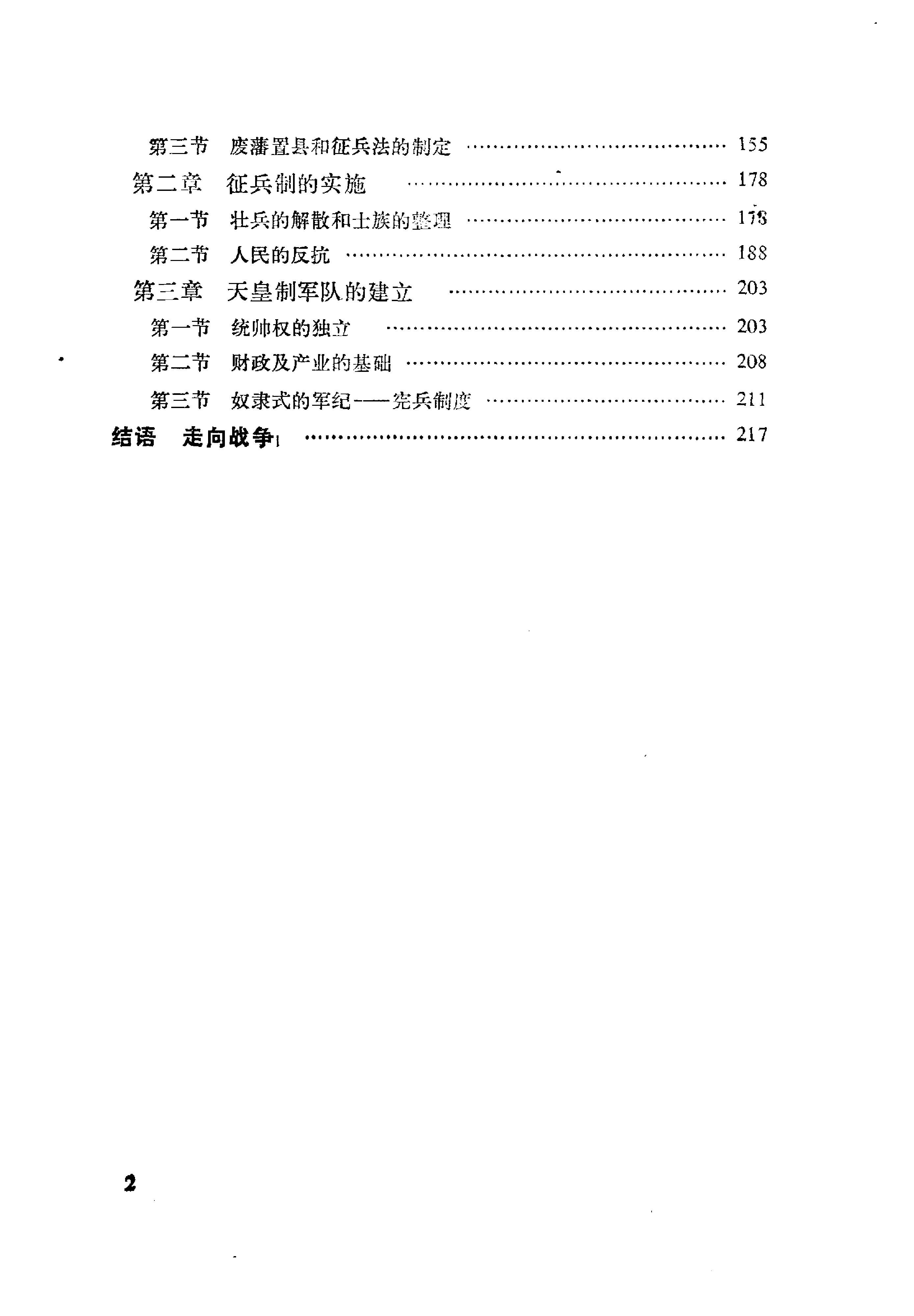 [日本军国主义第一册：天皇制军队的形成].(日)井上清.扫描版.pdf_第4页