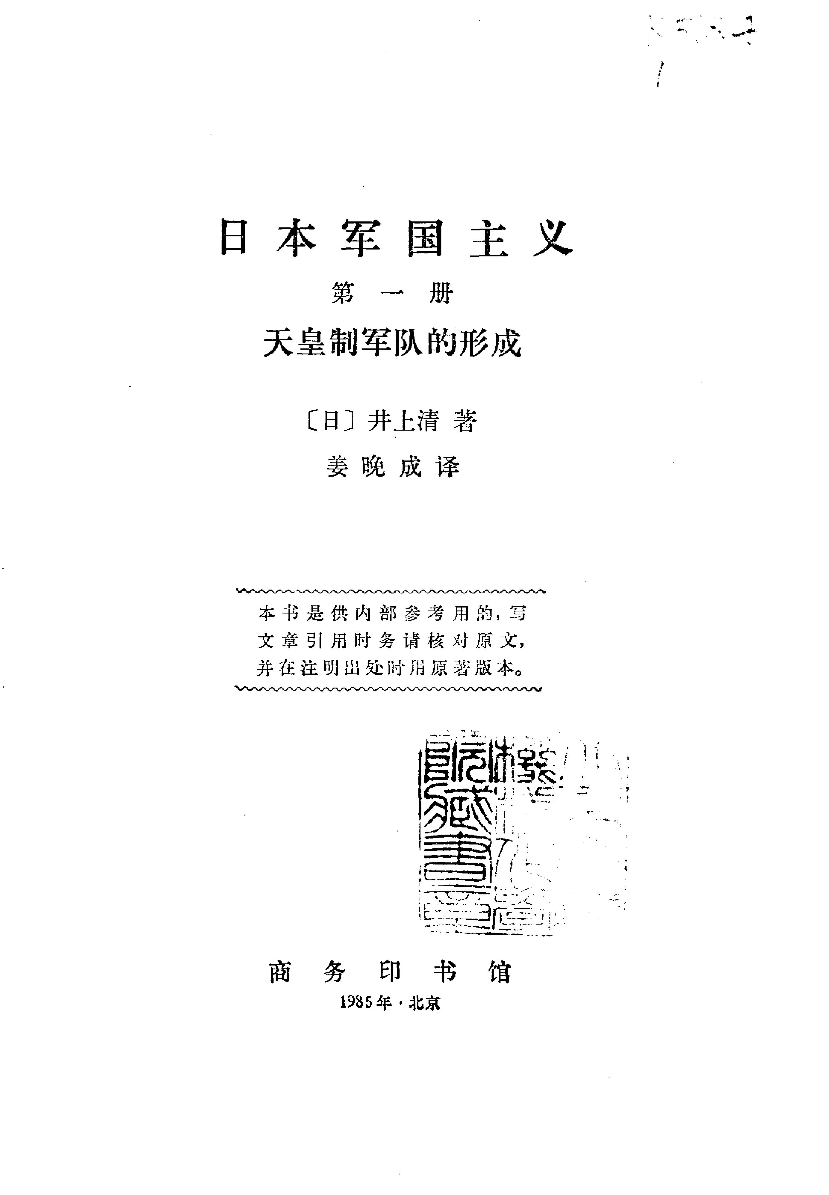 [日本军国主义第一册：天皇制军队的形成].(日)井上清.扫描版.pdf_第2页