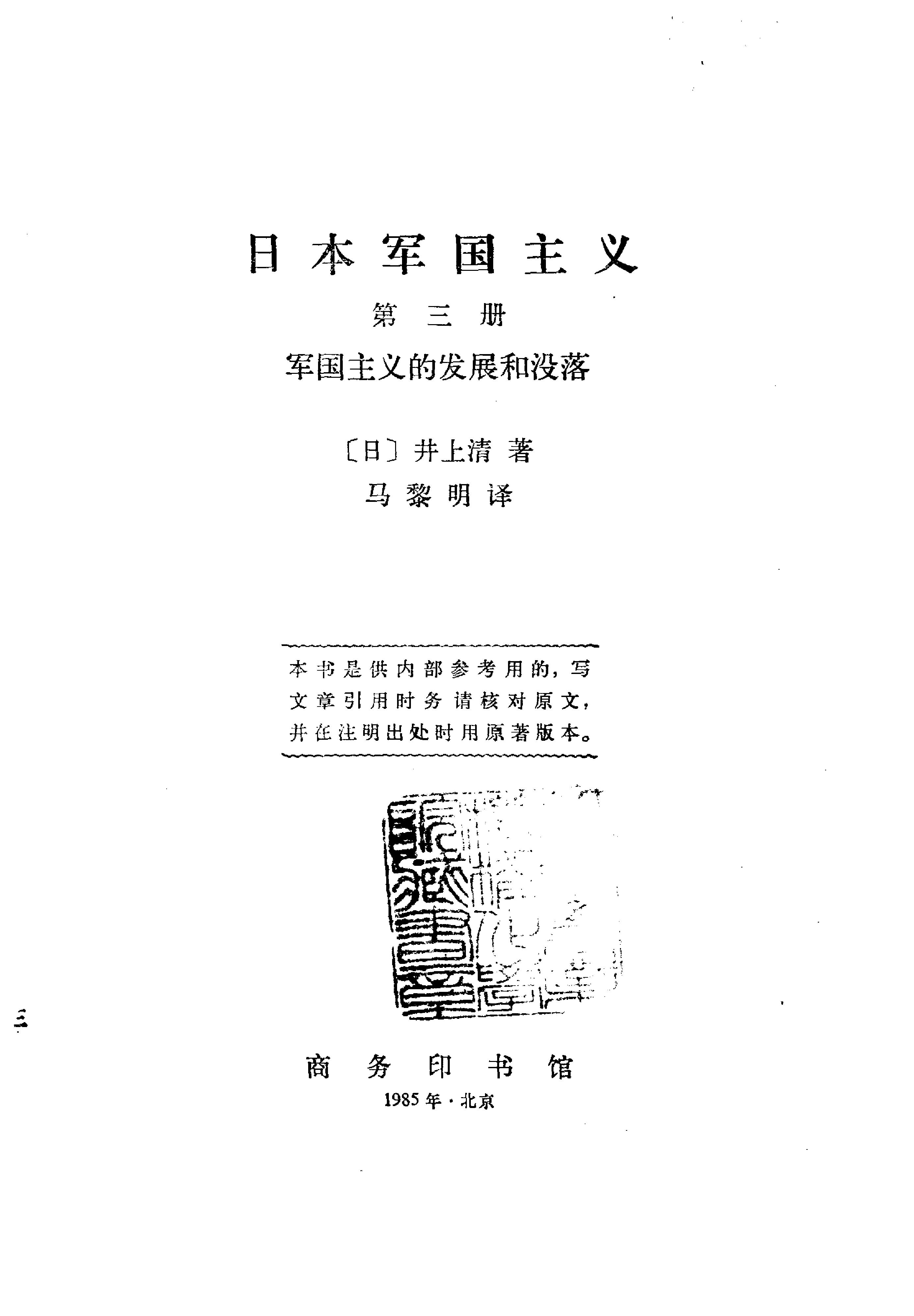 [日本军国主义第三册：军国主义的发展和没落].(日)井上清.扫描版.pdf_第2页