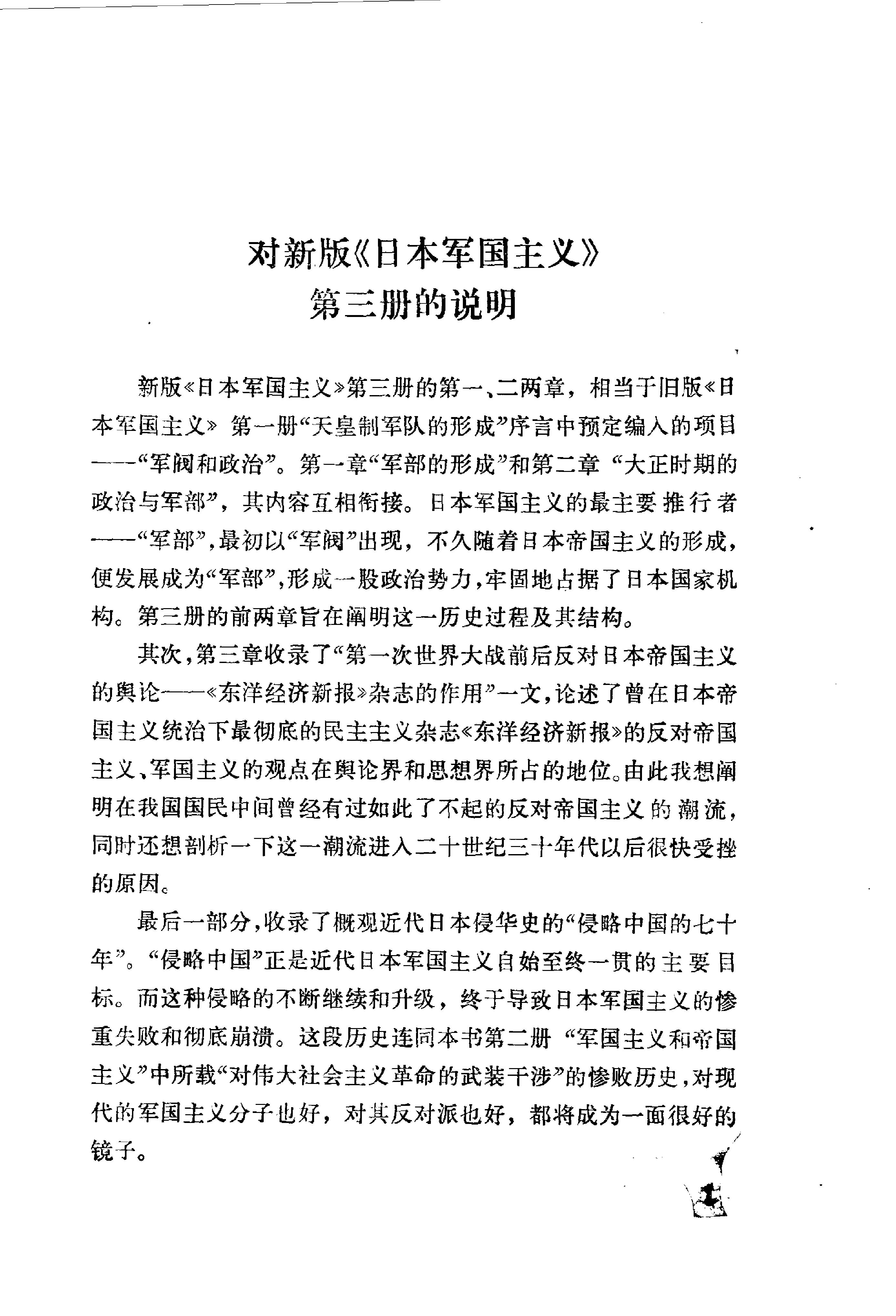 [日本军国主义第三册：军国主义的发展和没落].(日)井上清.扫描版.pdf_第5页