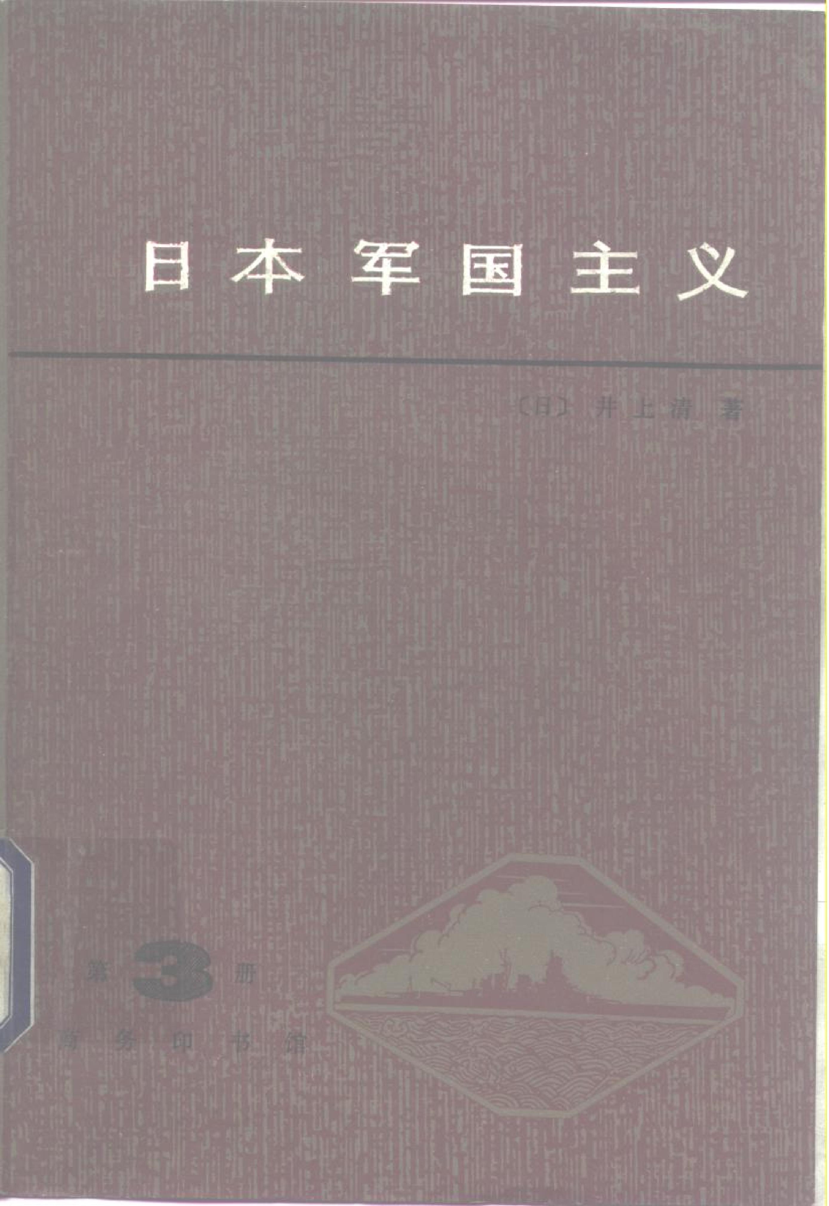 [日本军国主义第三册：军国主义的发展和没落].(日)井上清.扫描版.pdf_第1页