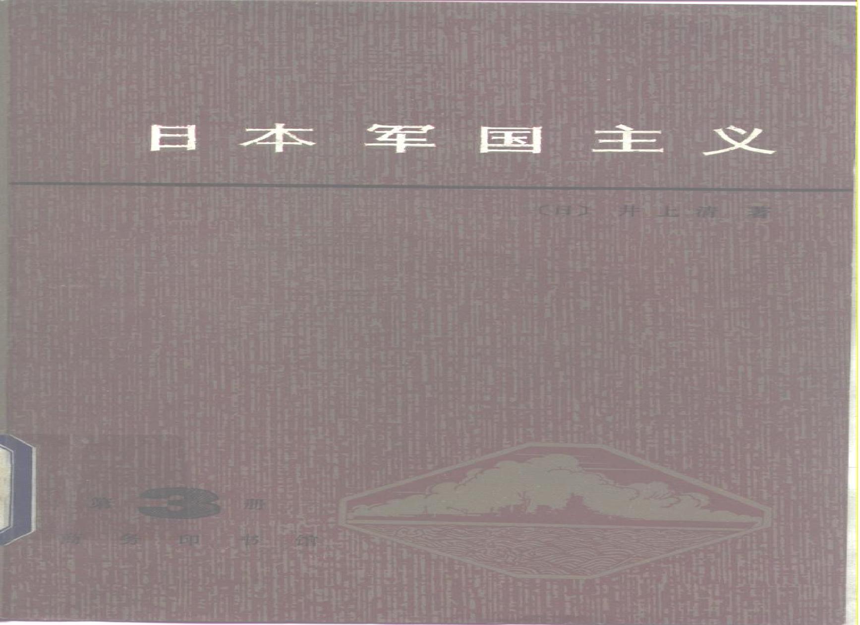 [日本军国主义第三册：军国主义的发展和没落].(日)井上清.扫描版.pdf(9.8MB_285页)