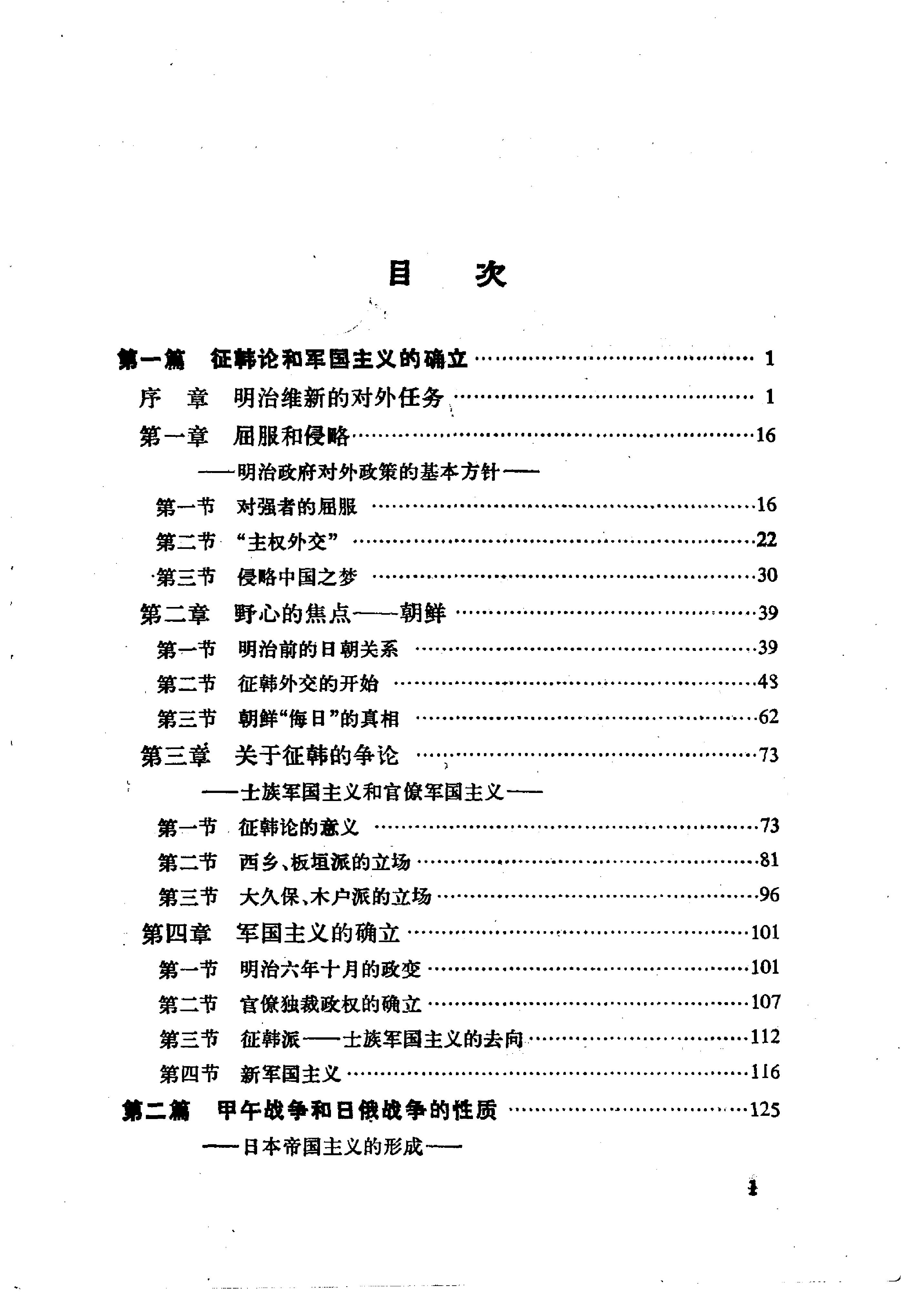 [日本军国主义第二册：军国主义和帝国主义].(日)井上清.扫描版.pdf_第3页