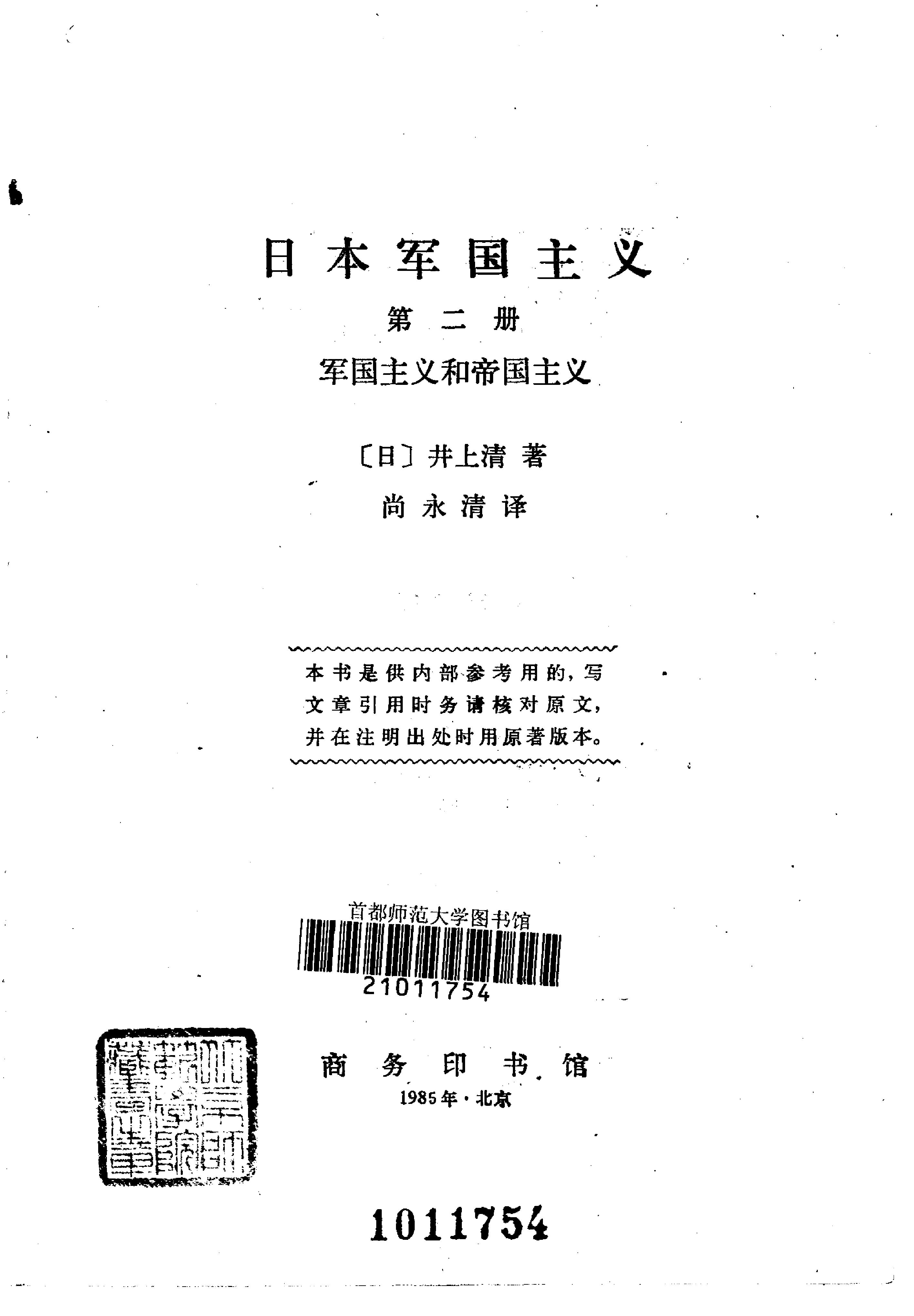 [日本军国主义第二册：军国主义和帝国主义].(日)井上清.扫描版.pdf_第2页